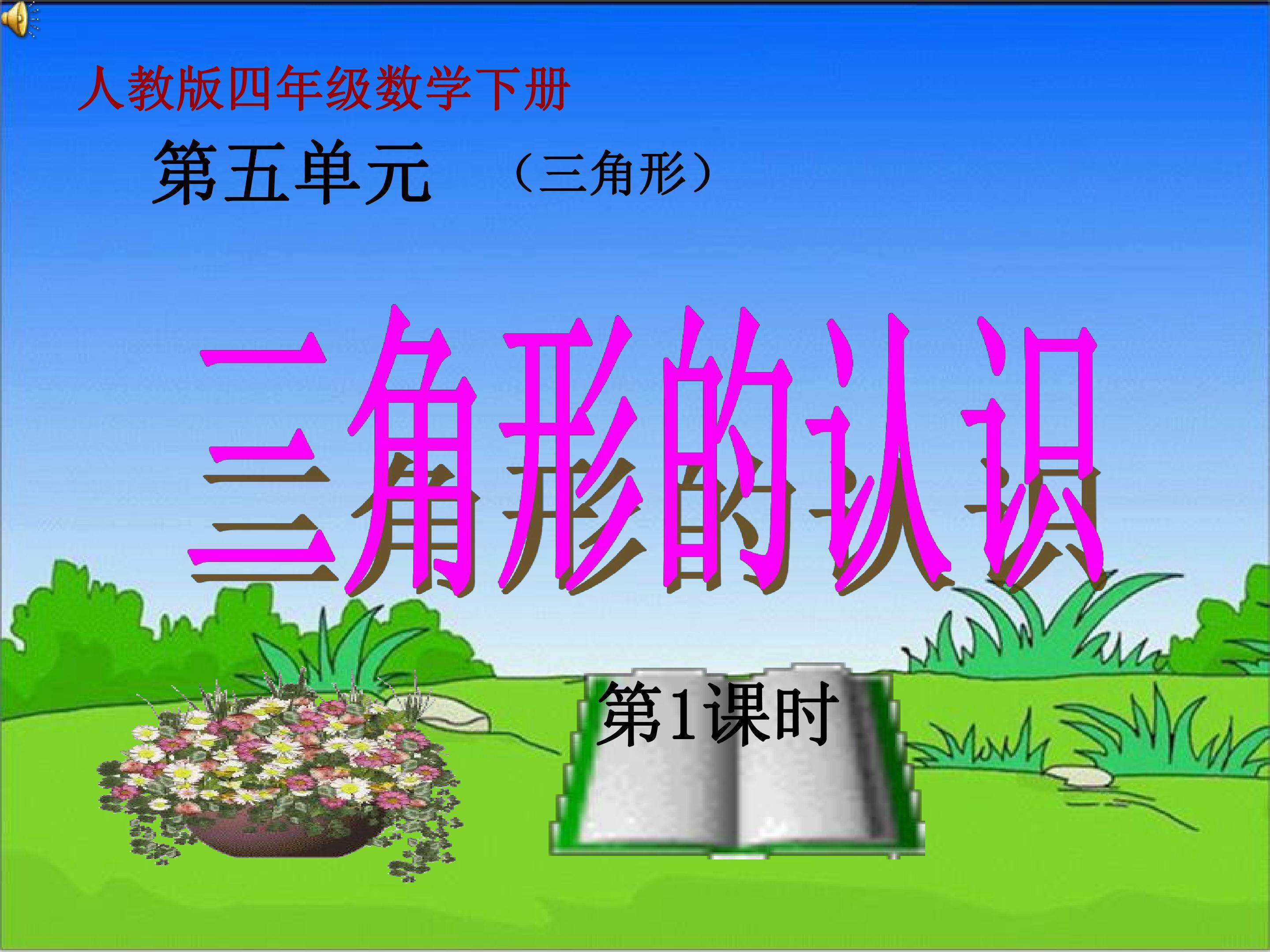 三角形认识