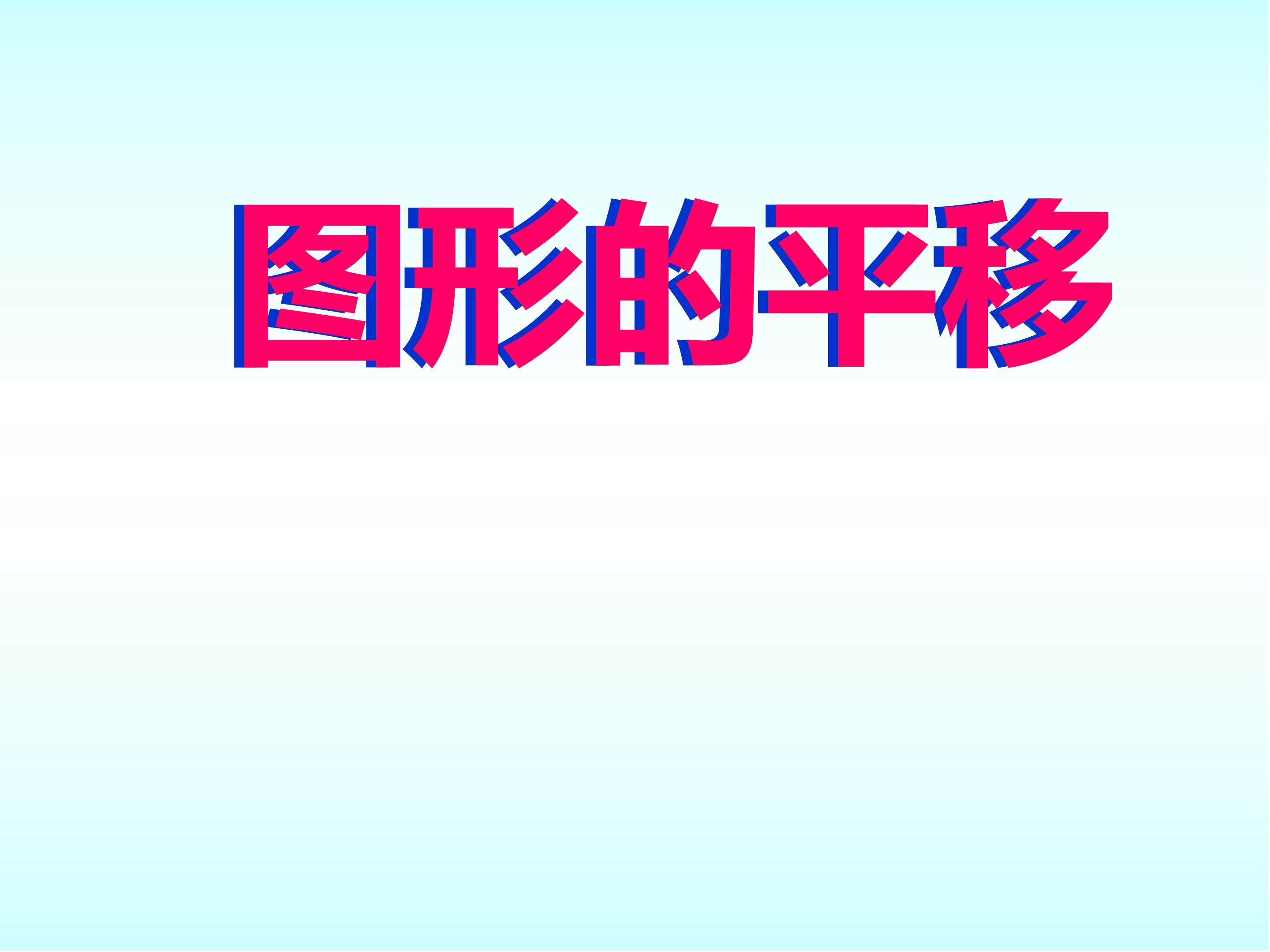 图形的平移