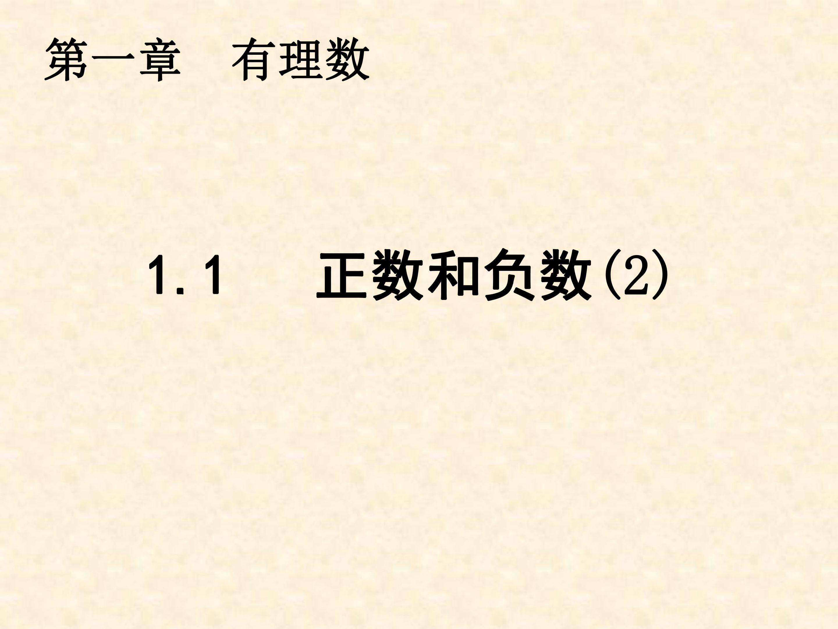 正数和负数