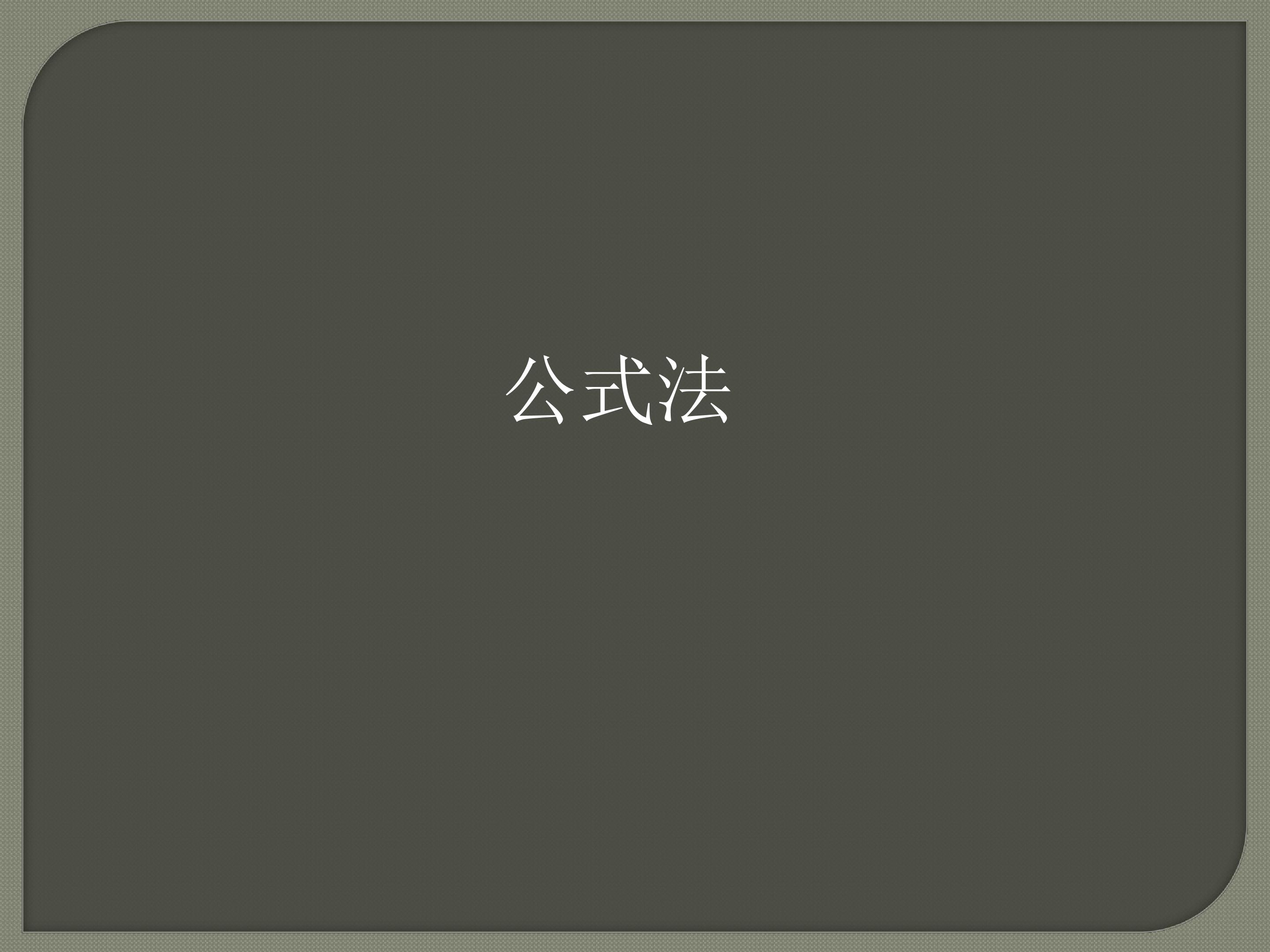 公式法