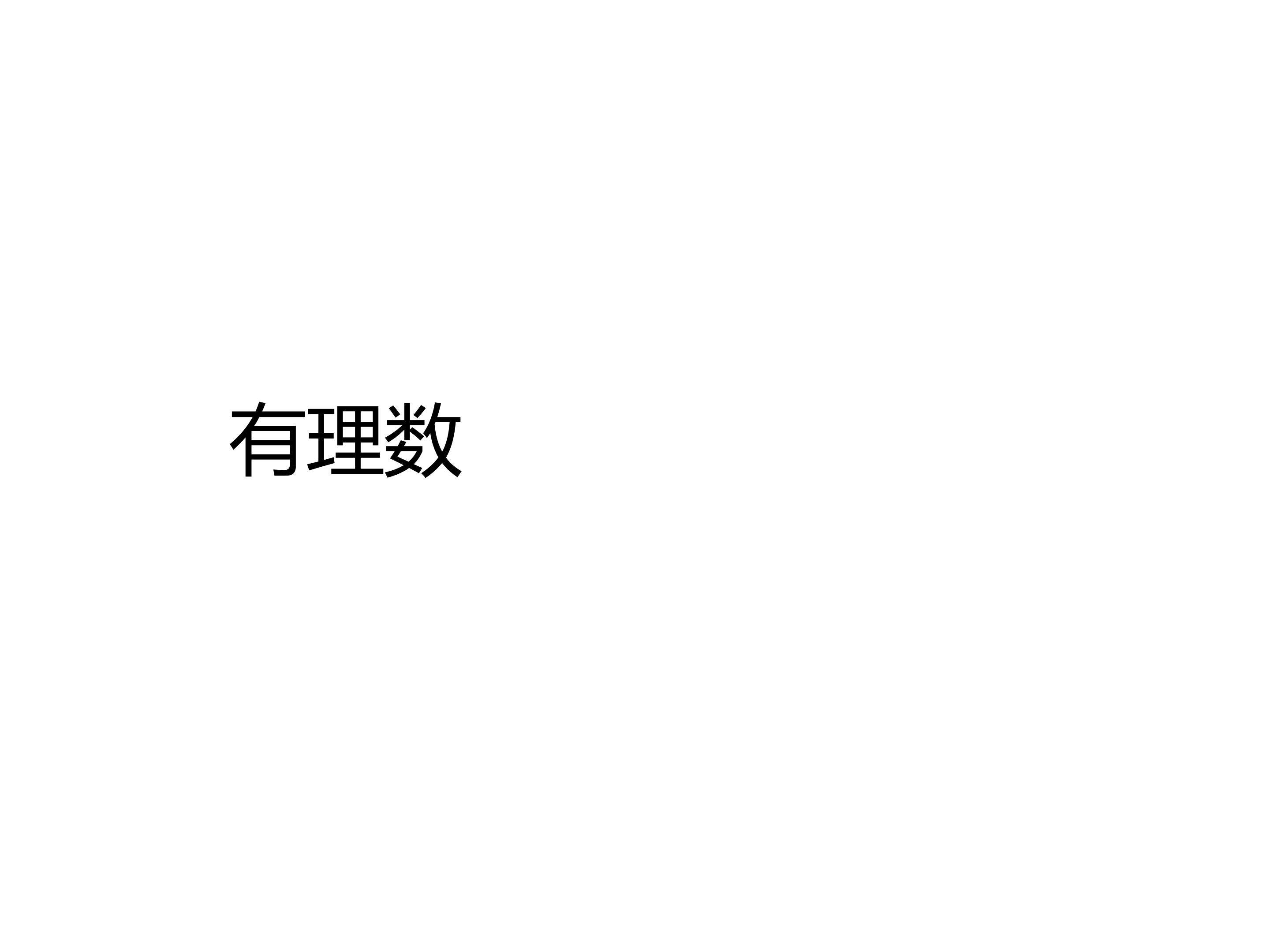 有理数教学