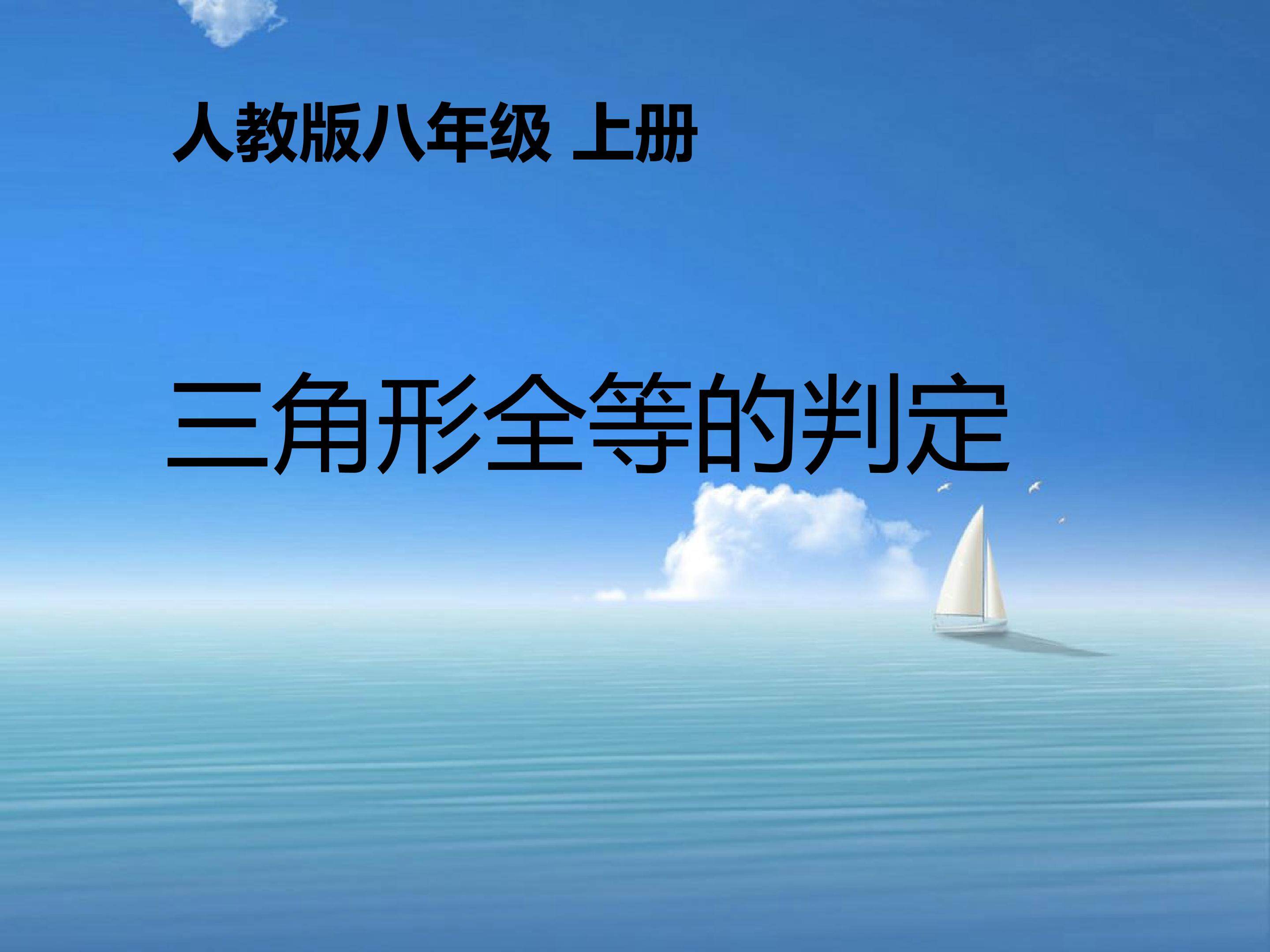 三角形全等的判定2
