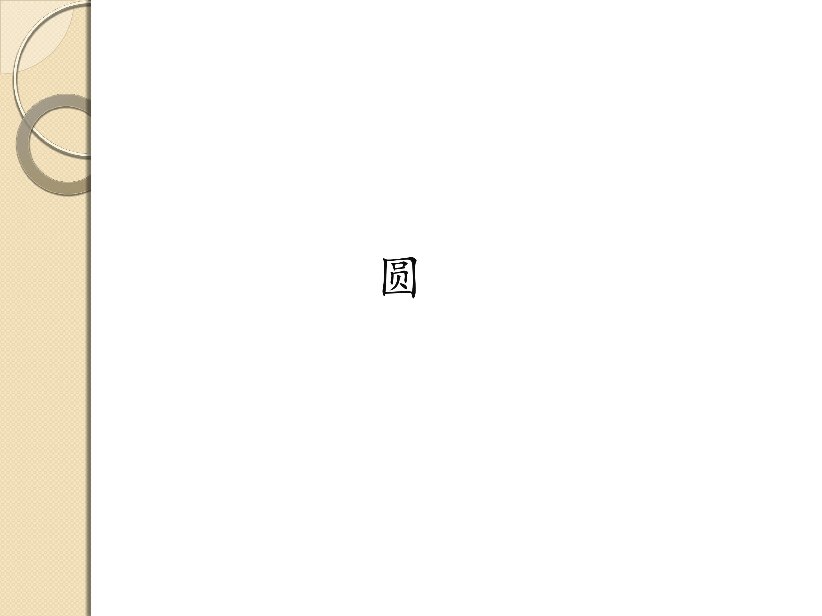 圆