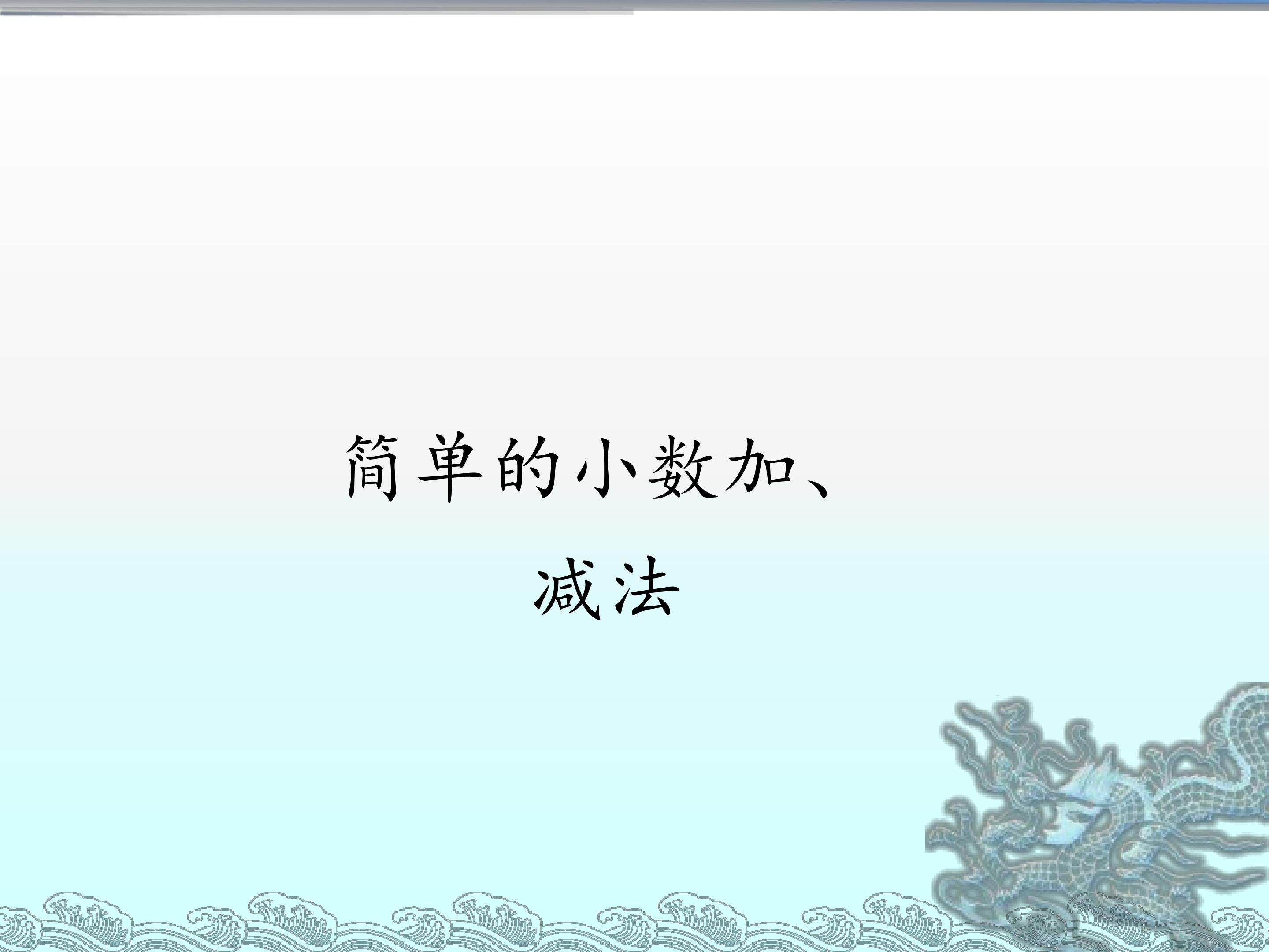 简单的小数加、减法