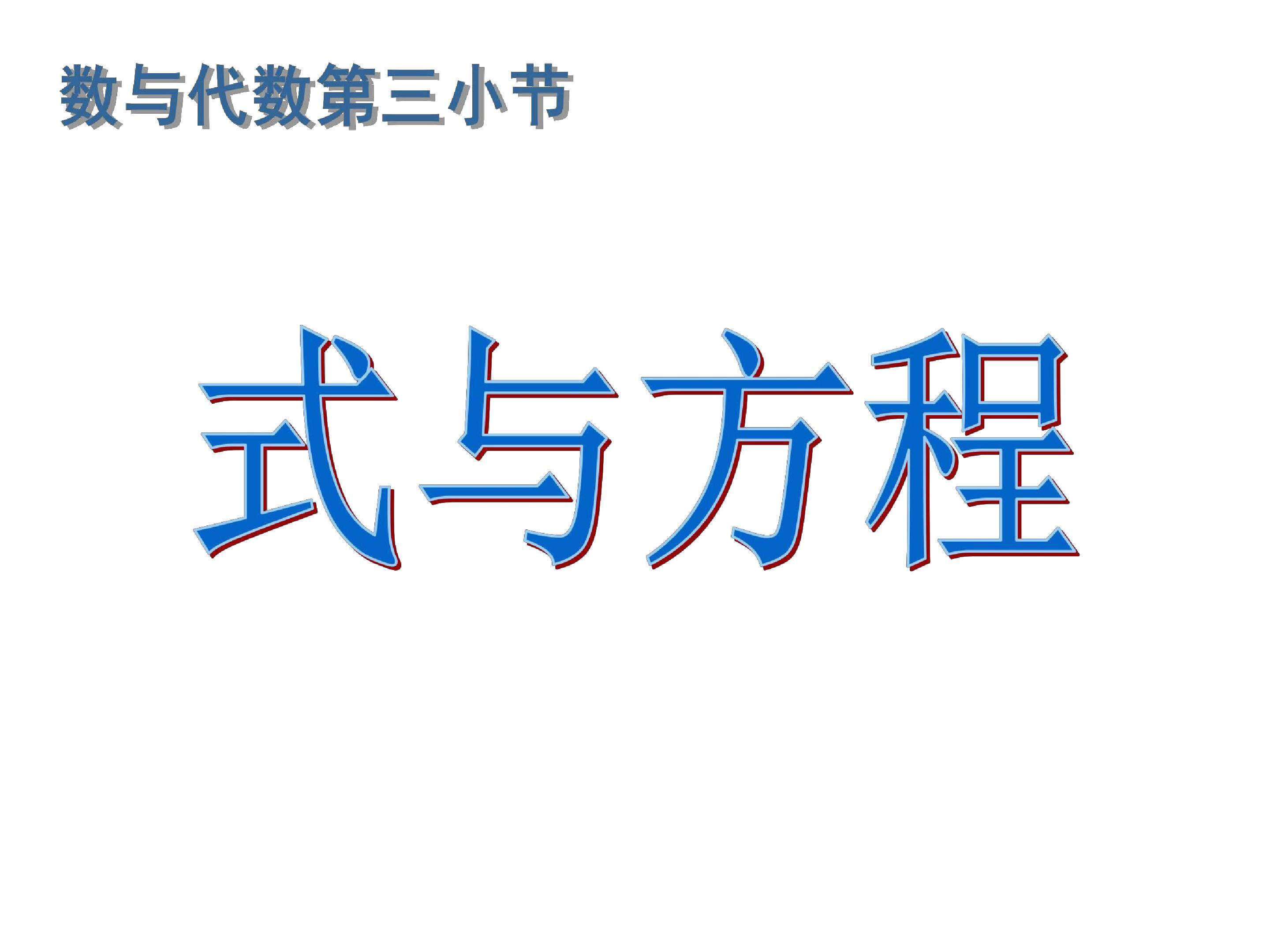 式与方程