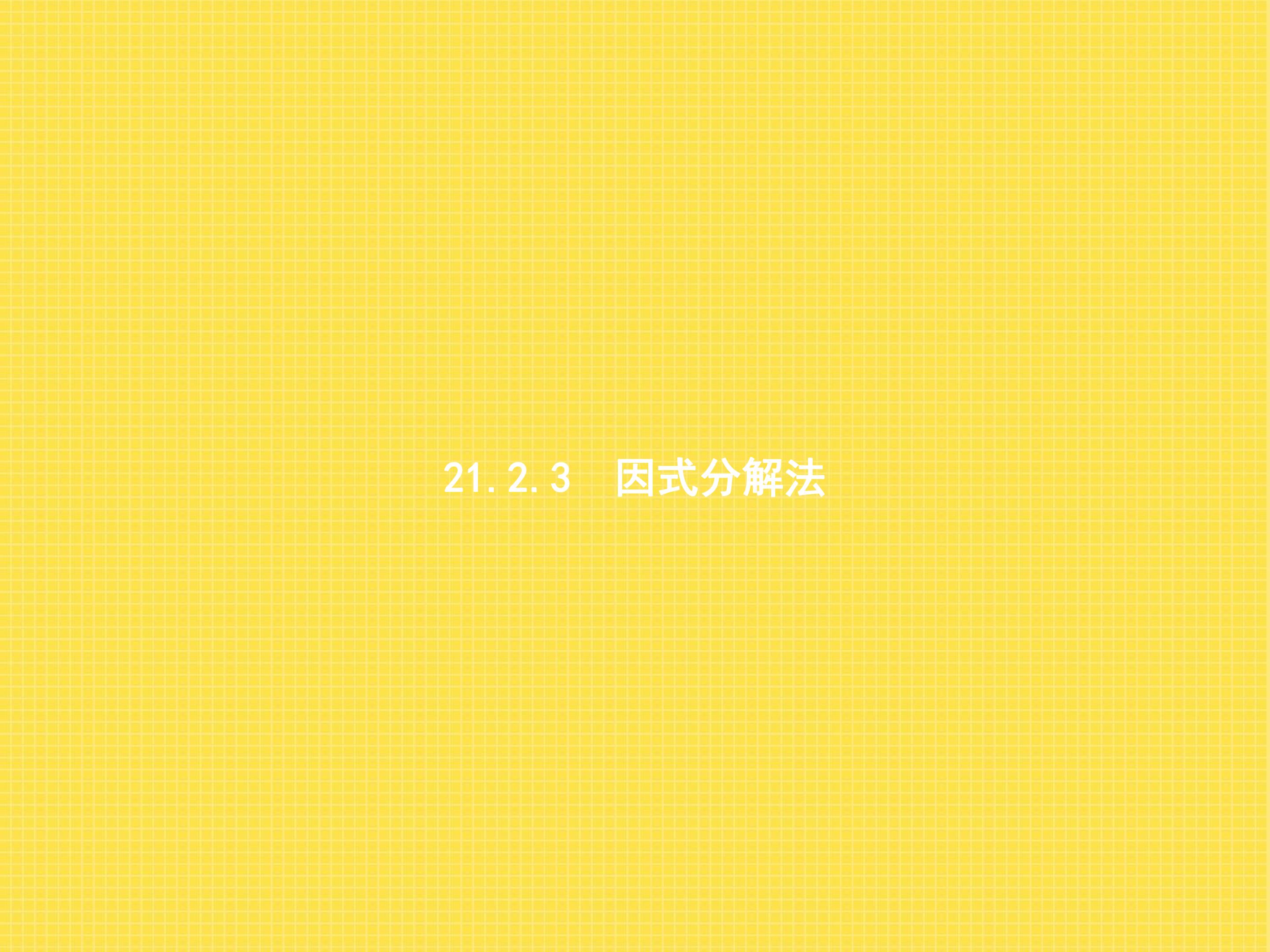 因式分解法