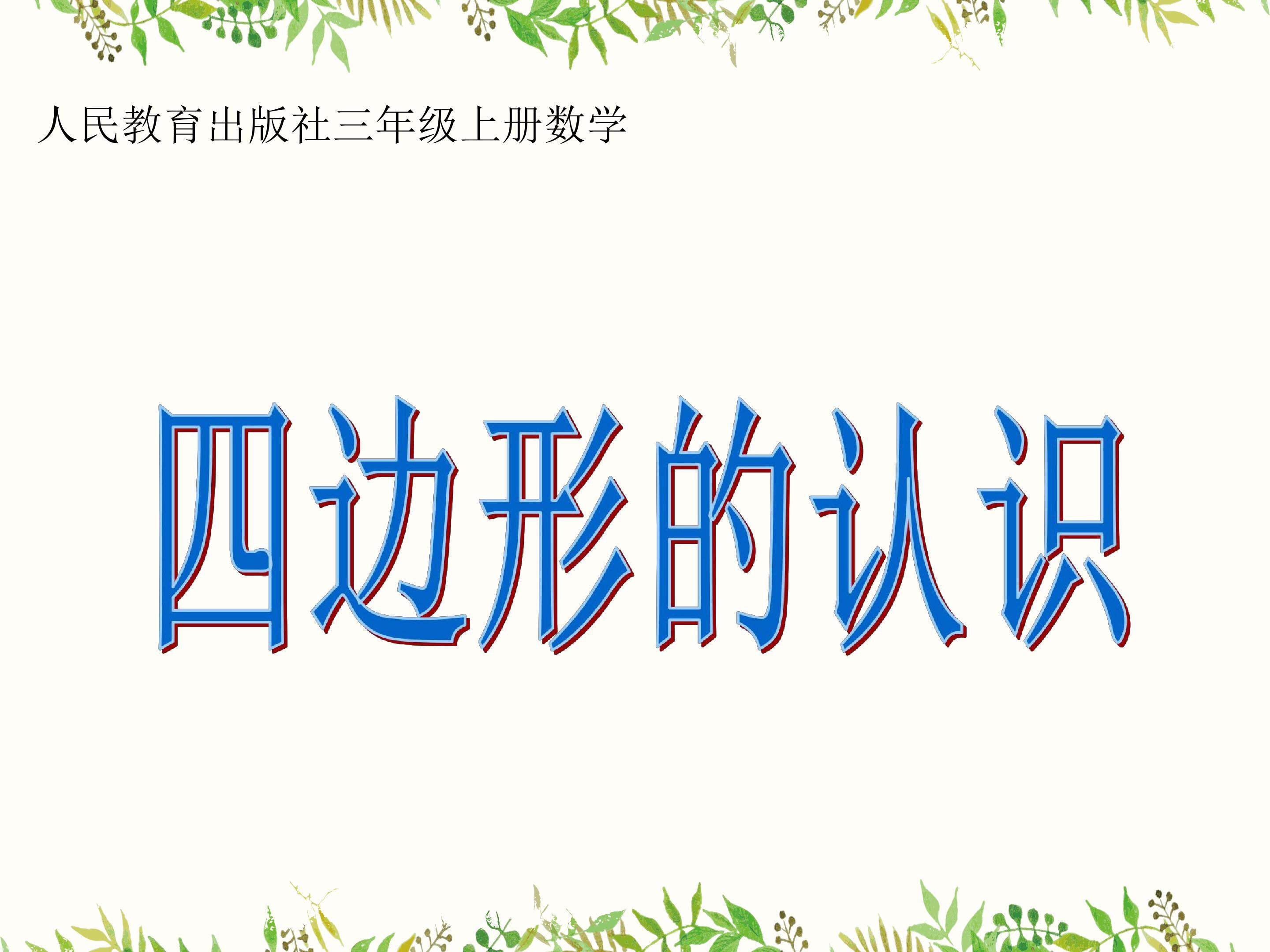四边形的认识