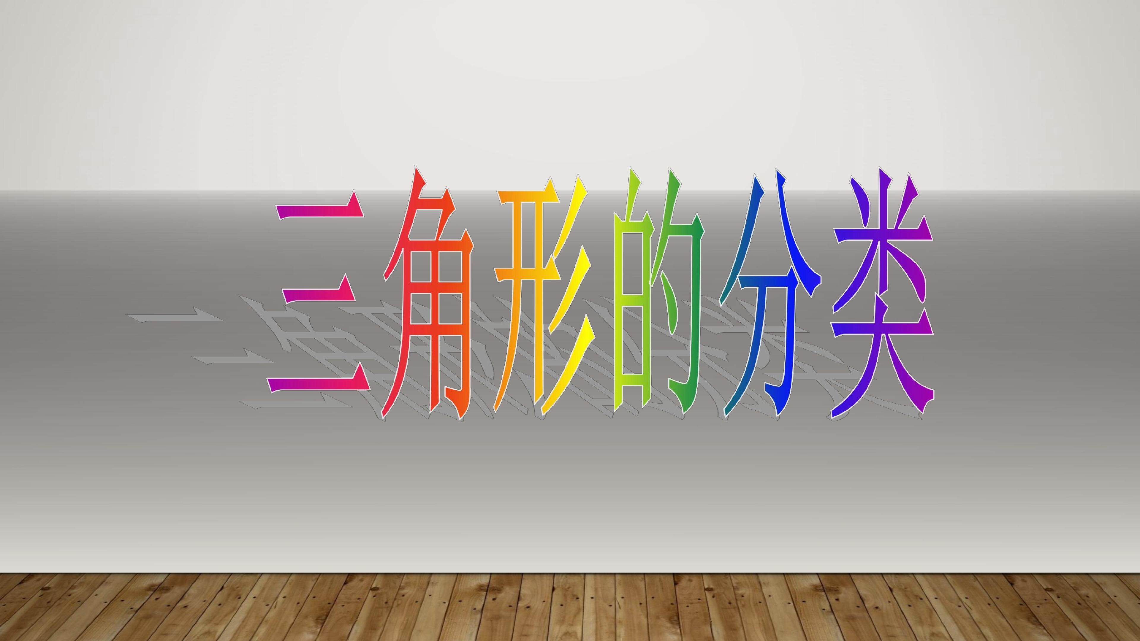 三角形的分类