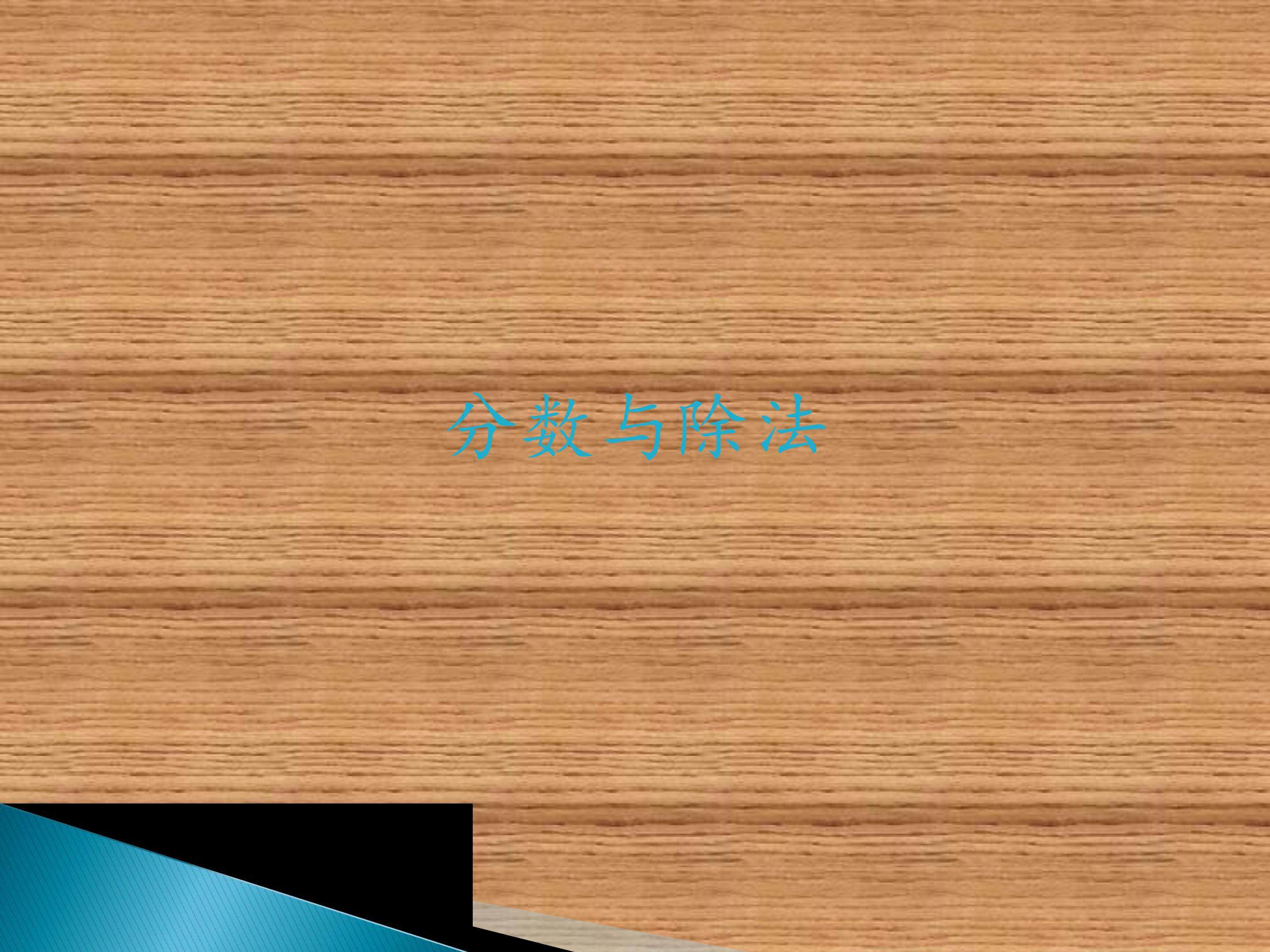分数与除法