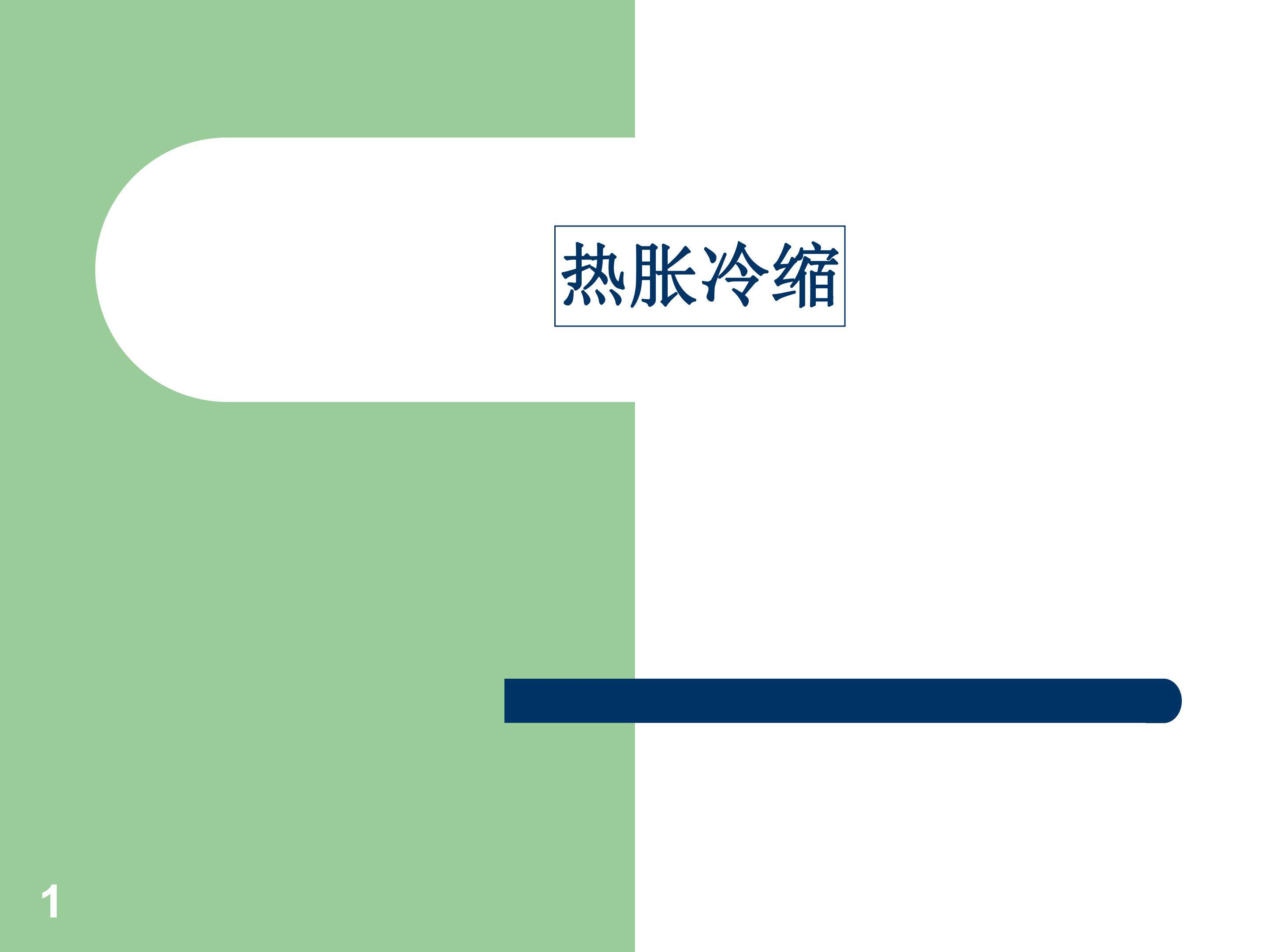 热胀冷缩 (2)
