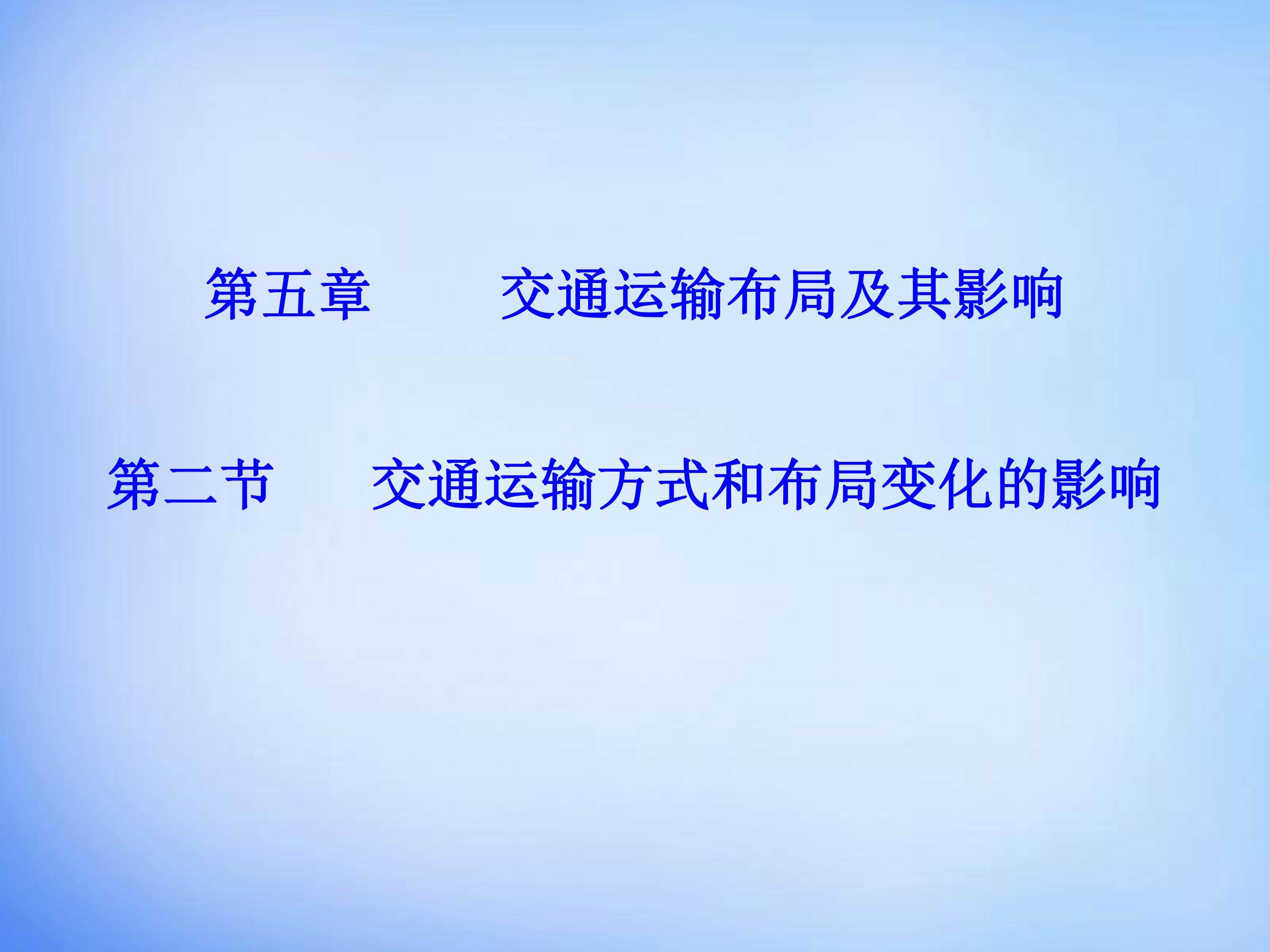 交通运输方式和布局变化的影响