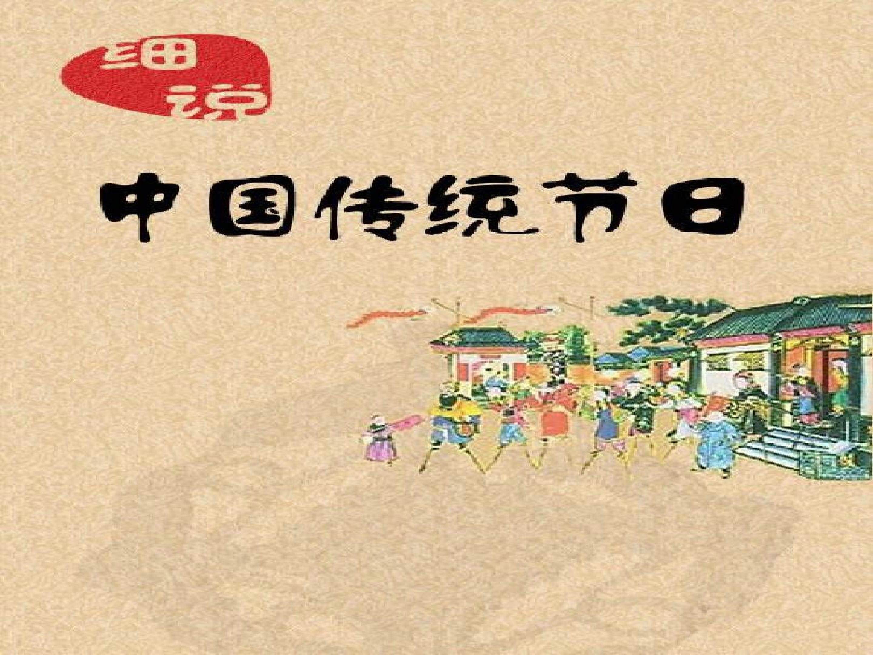 中华传统节日