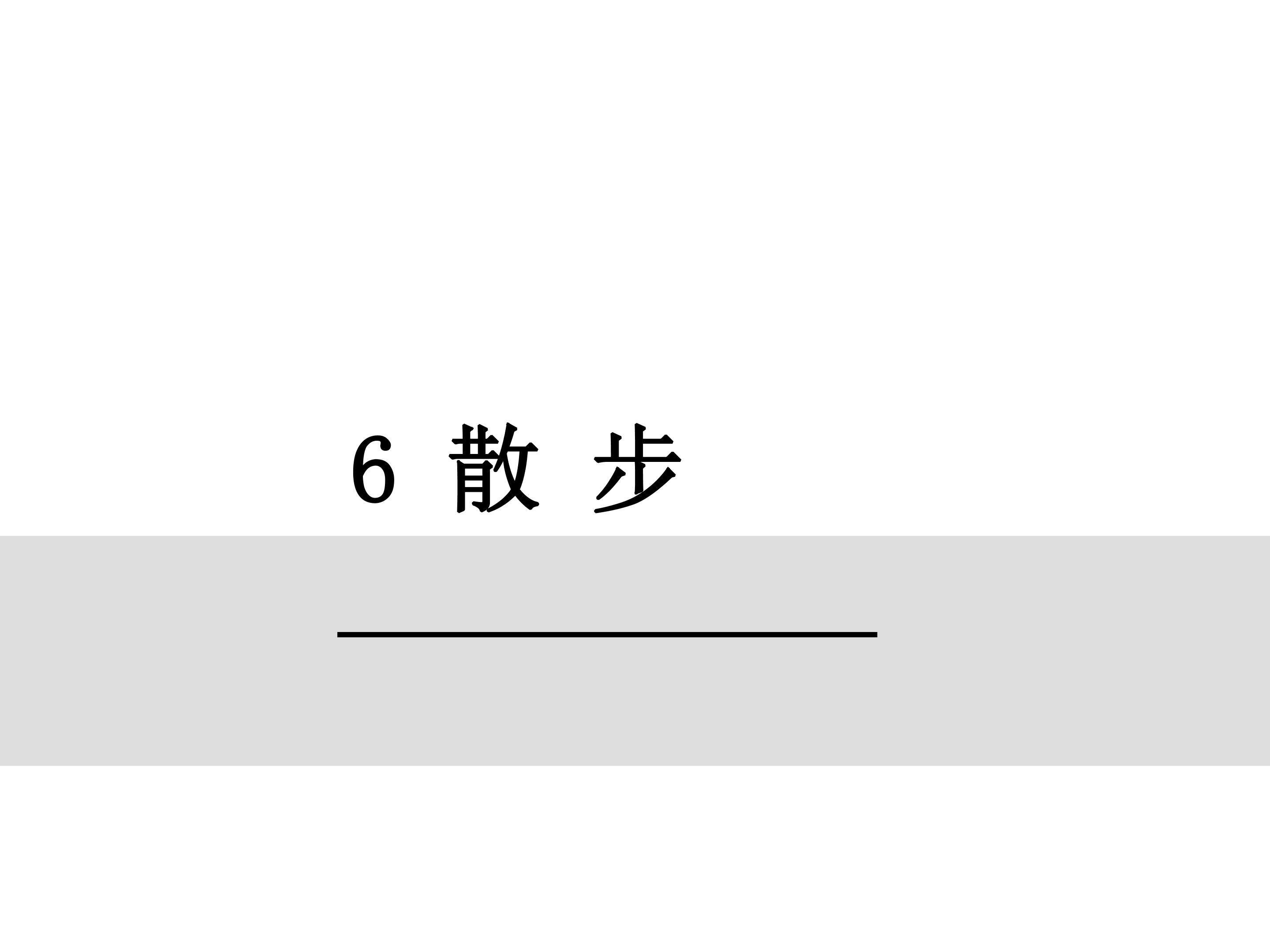 散步