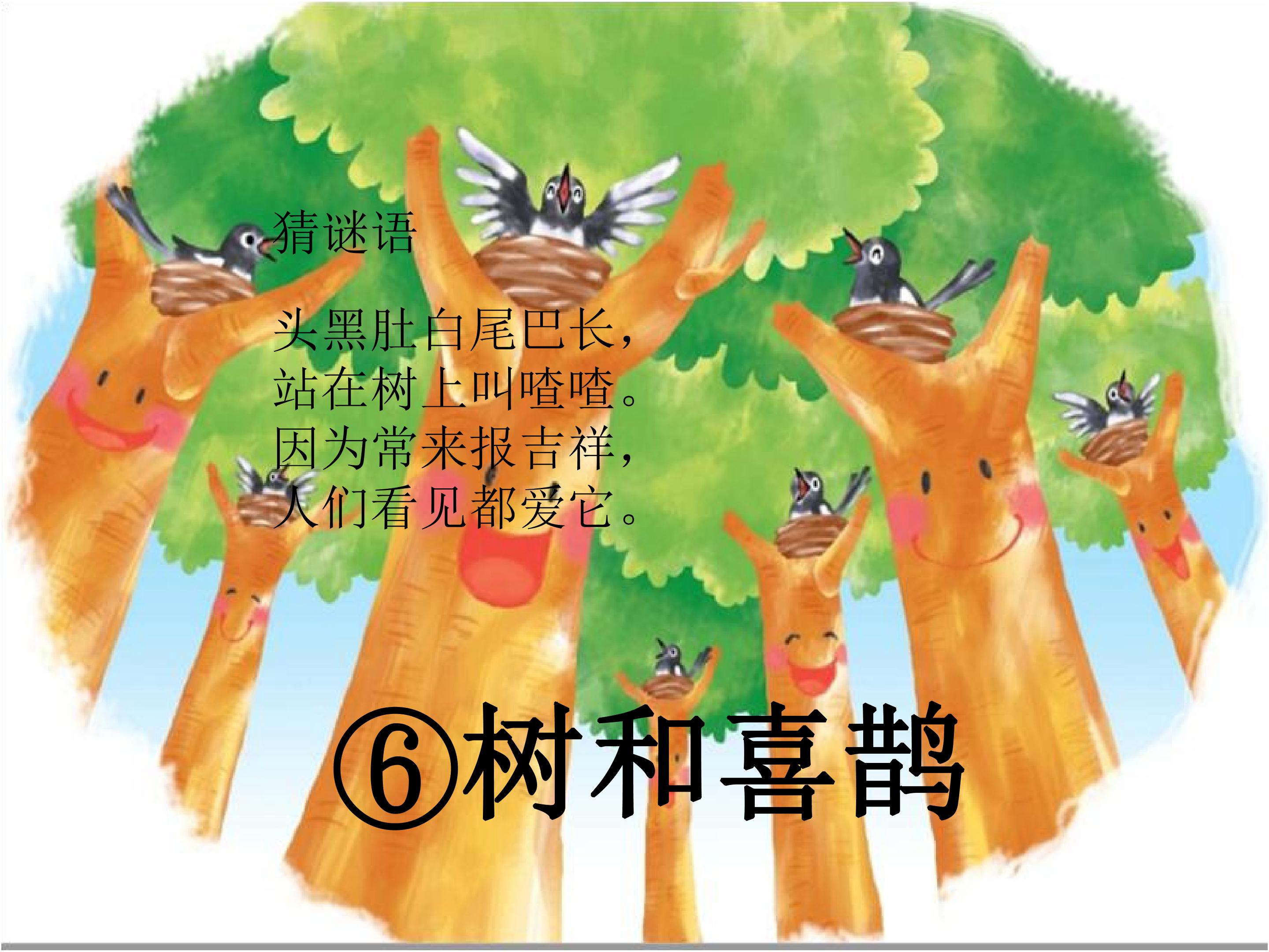 6.树和喜鹊