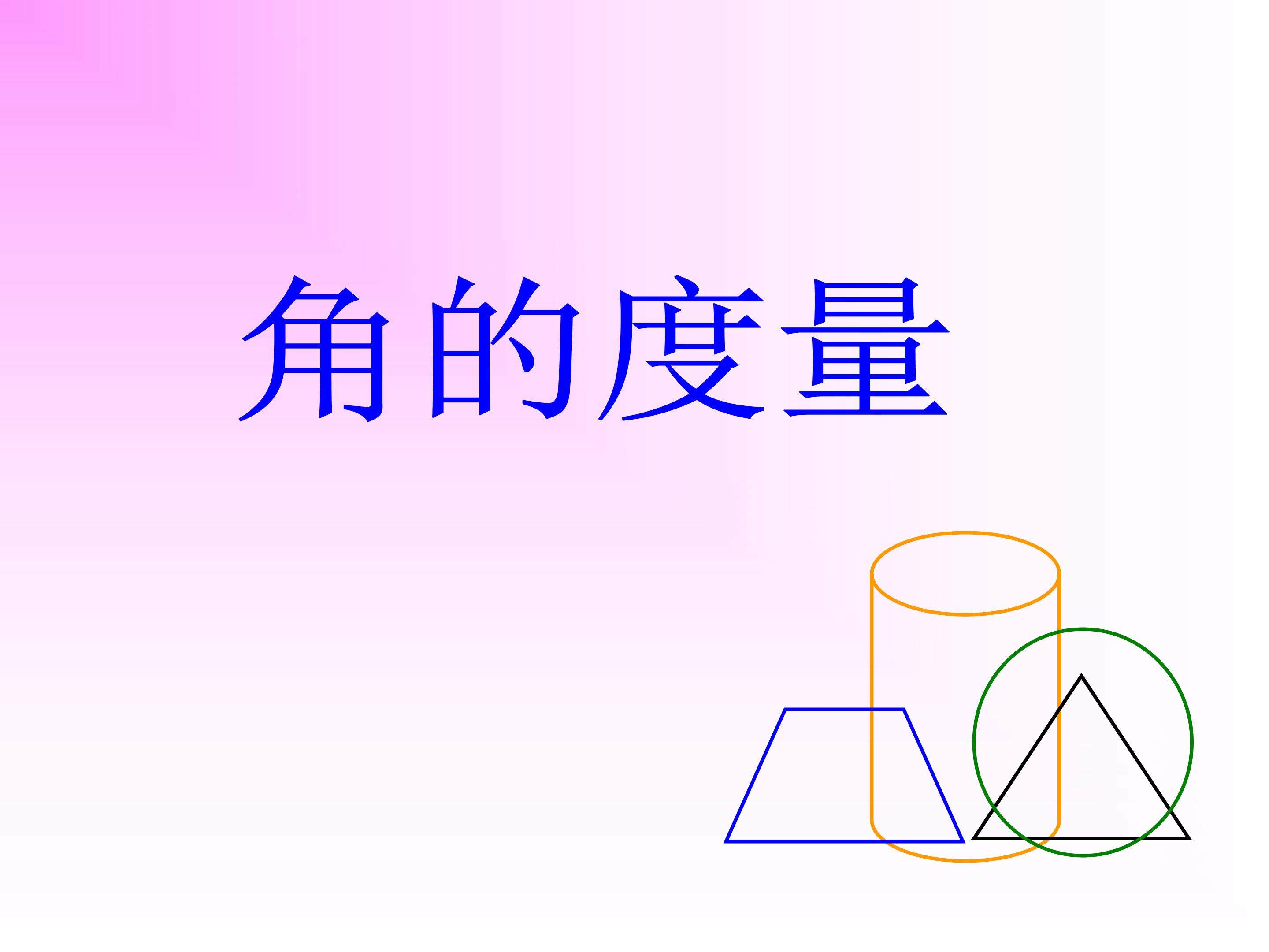 角的度量