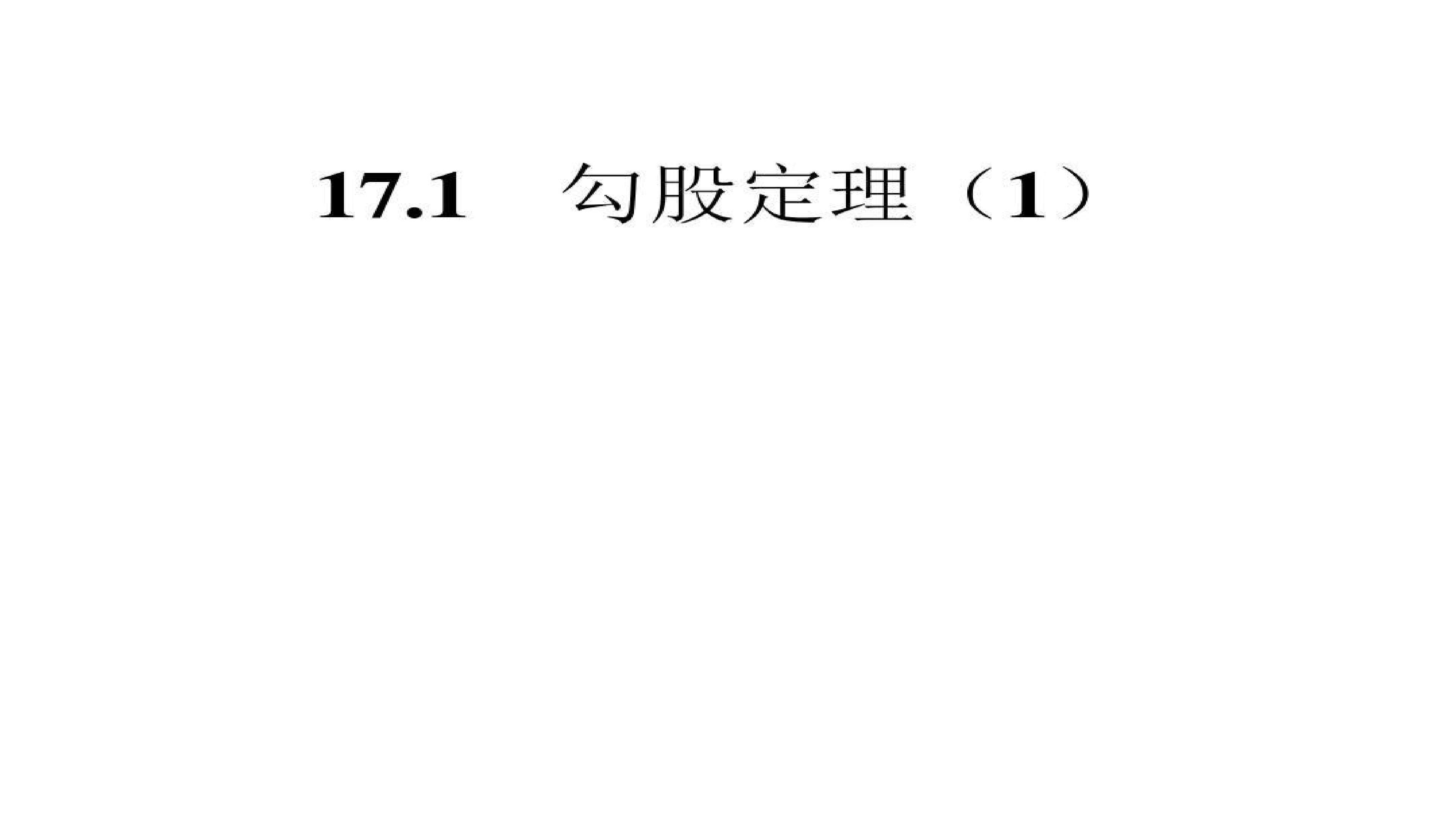 17.1勾股定理