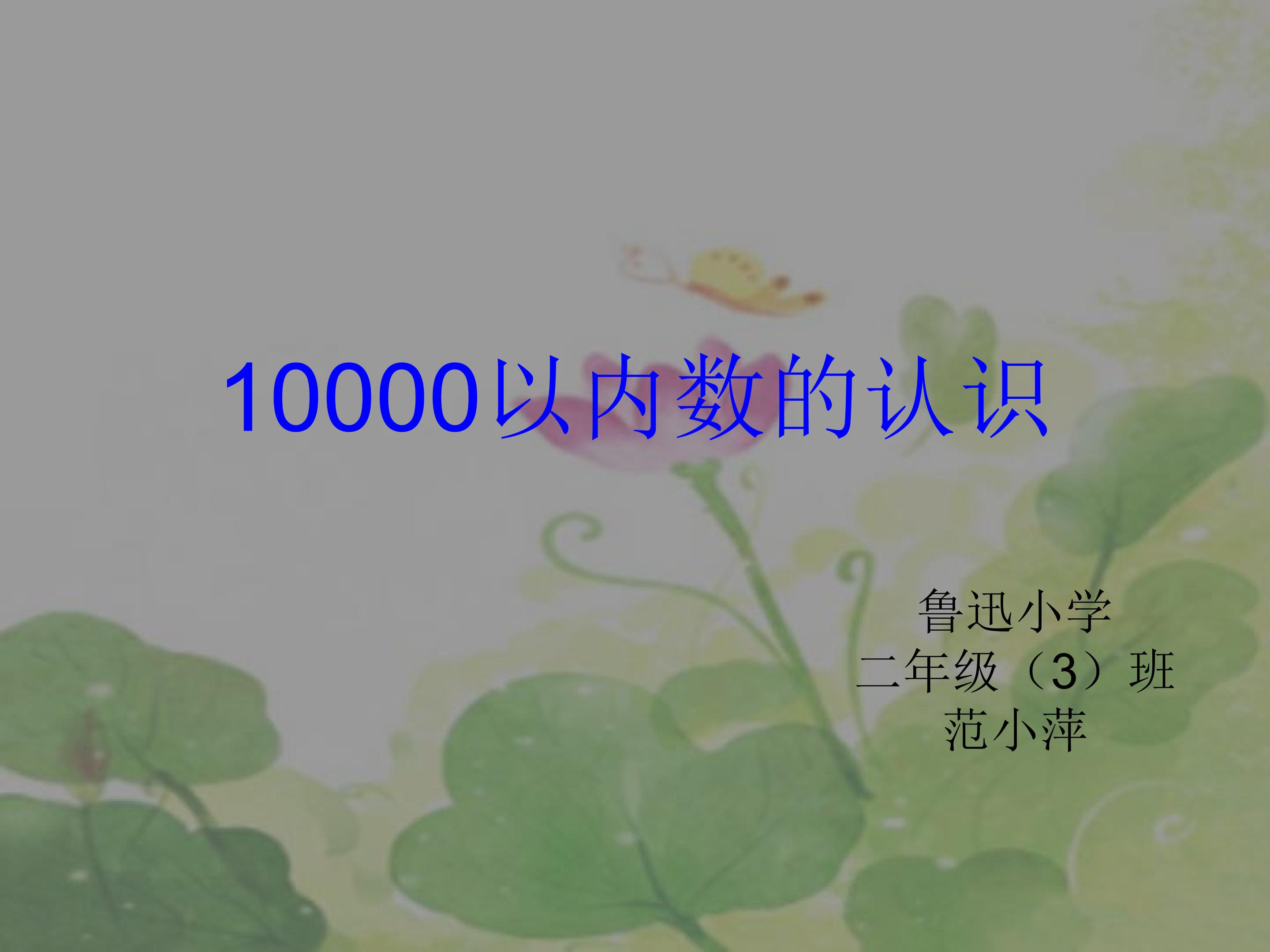 万以内数的认识