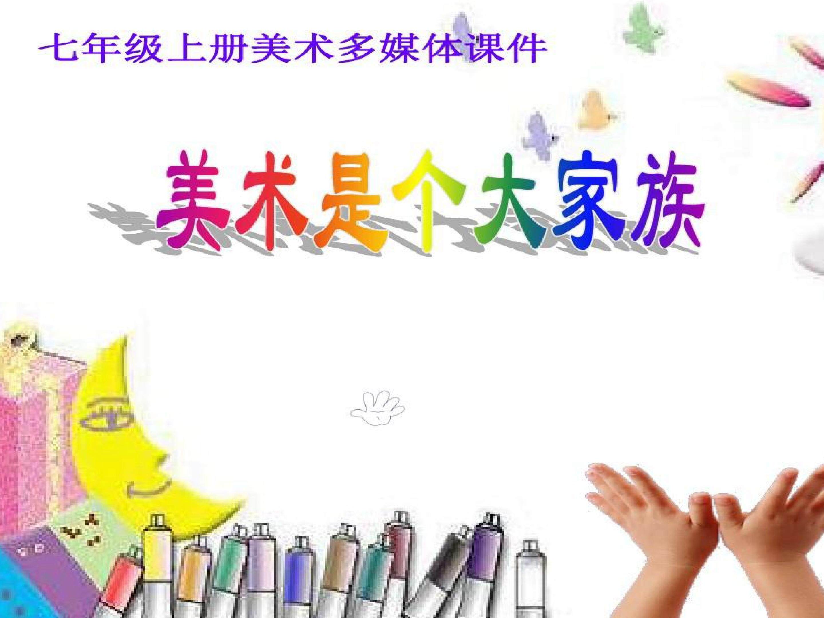 美术是个大家族