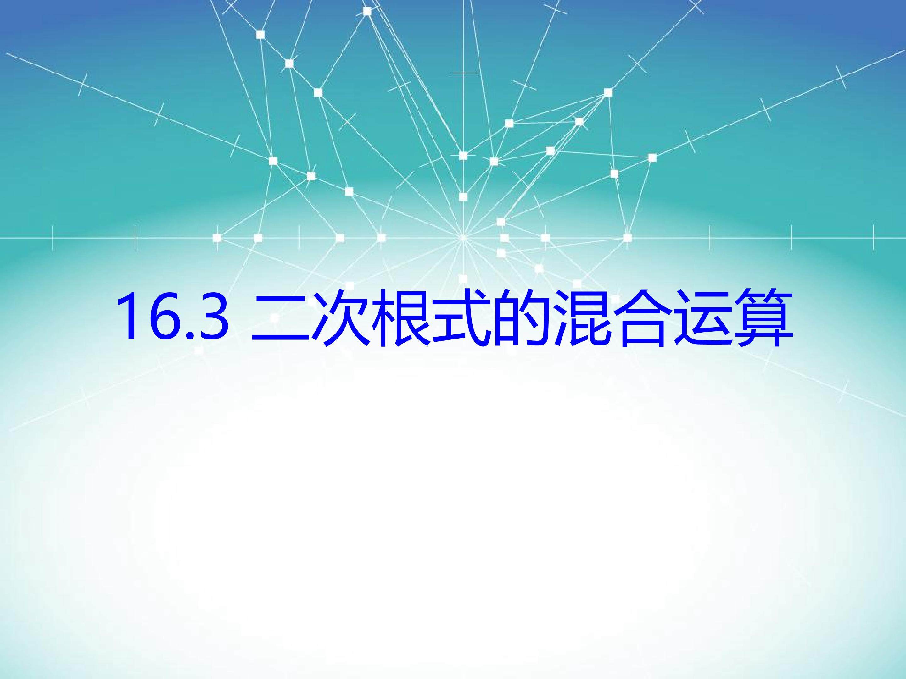 二次根式的混合运算