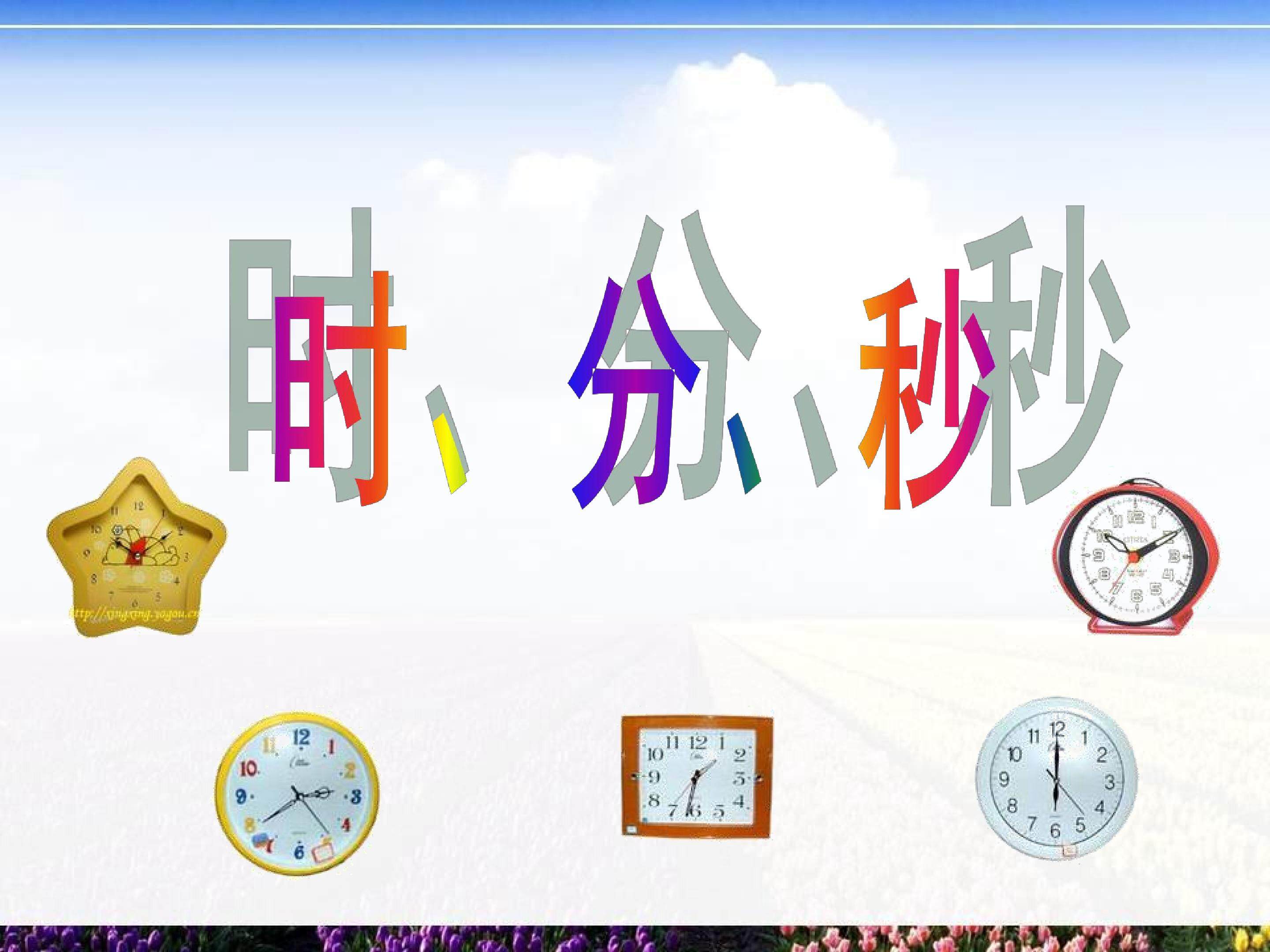时分秒