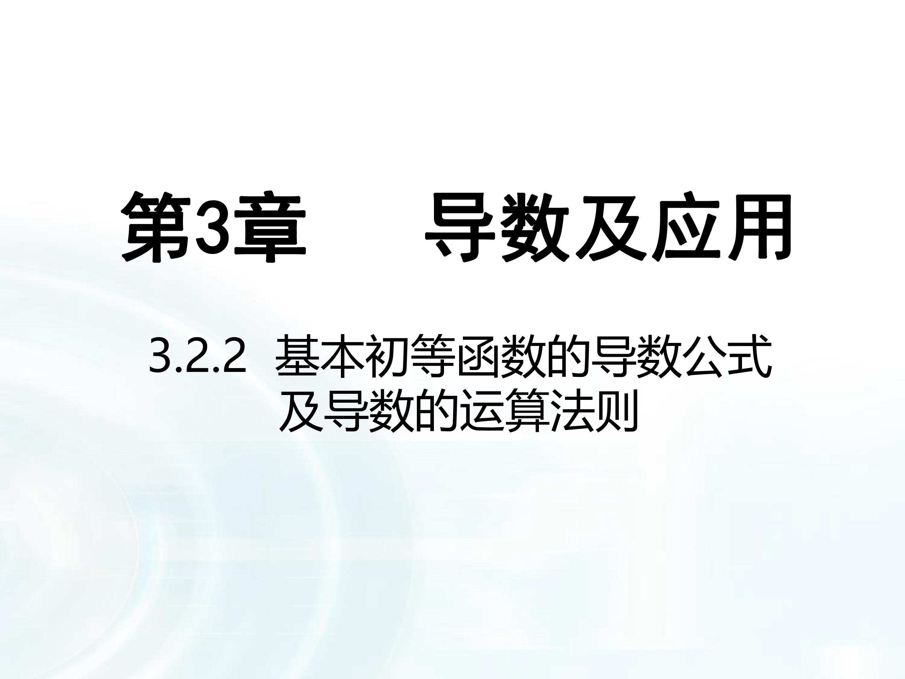 基本初等函数的导数公式及导数的运算法则PPT课件下载_找资源-101教育PPT