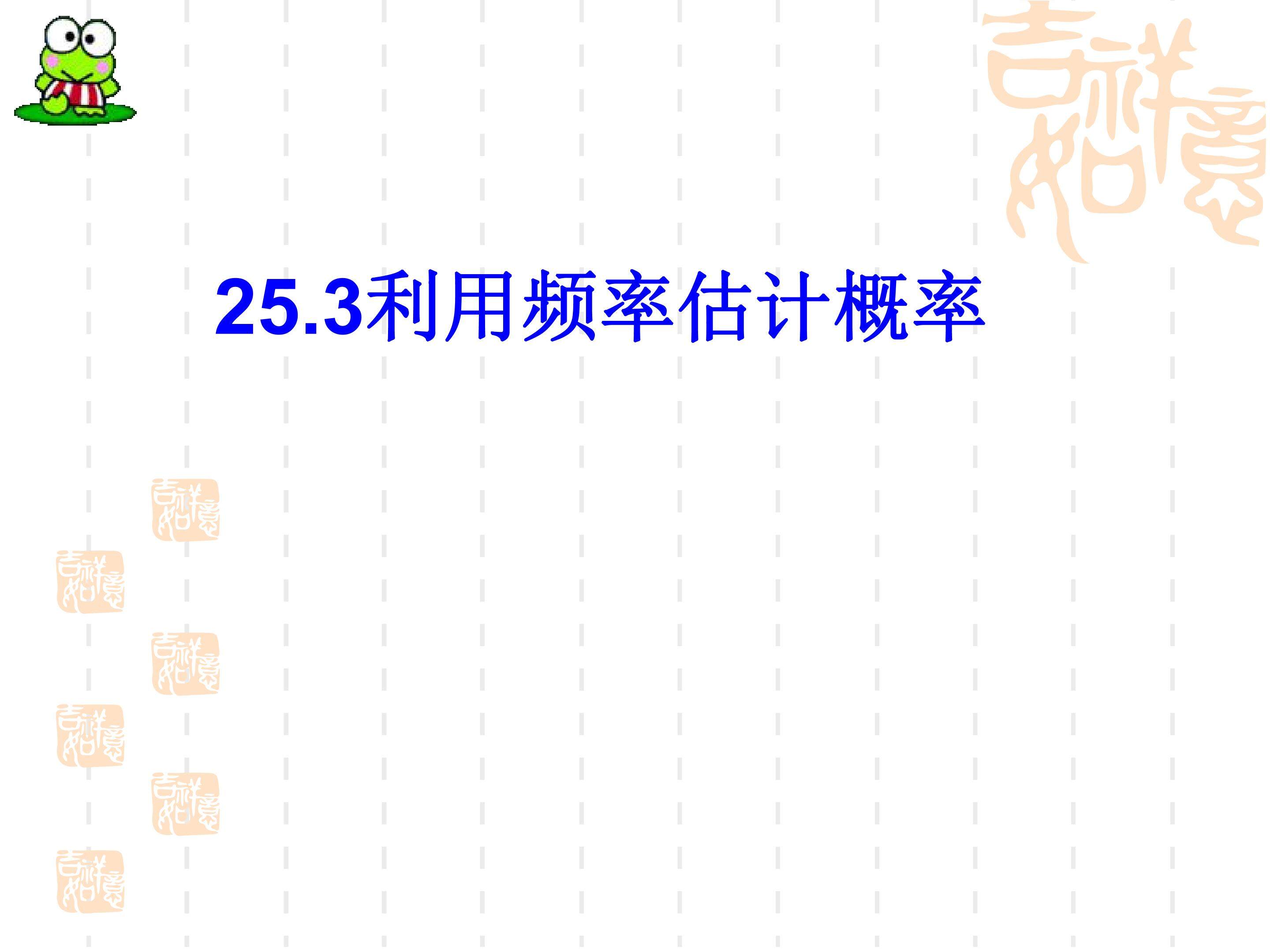 利用频率估计概率