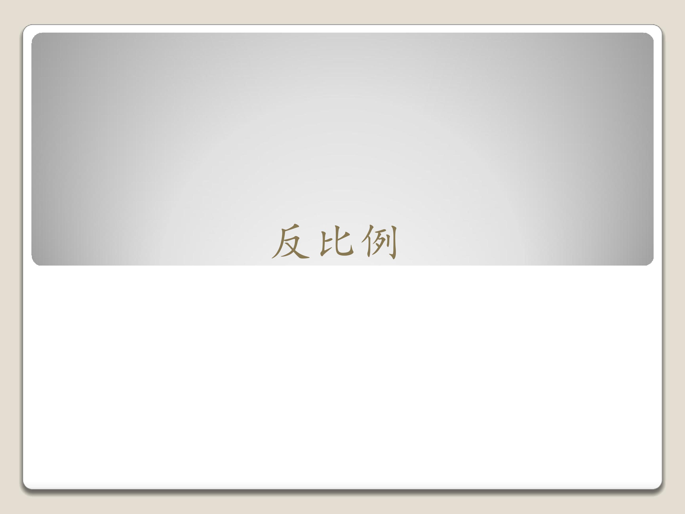 反比例