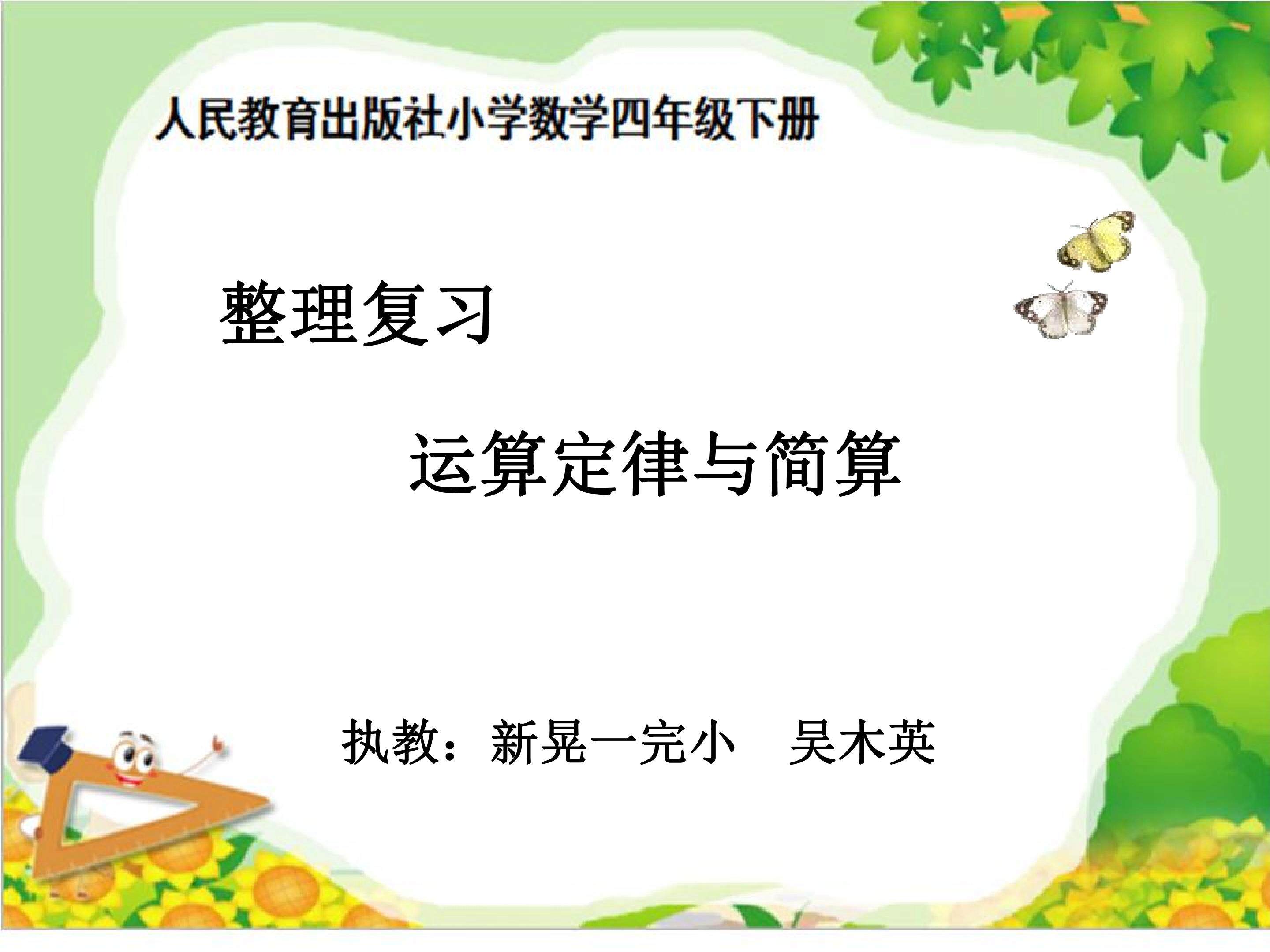 运算定律与简算的整理复习