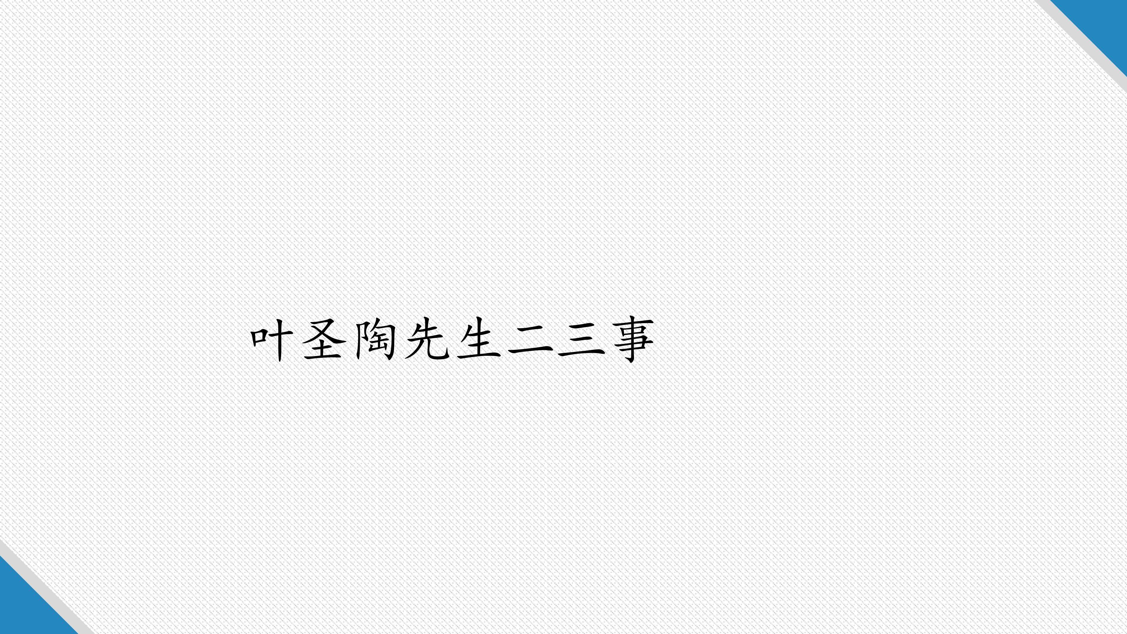 叶圣陶先生二三事