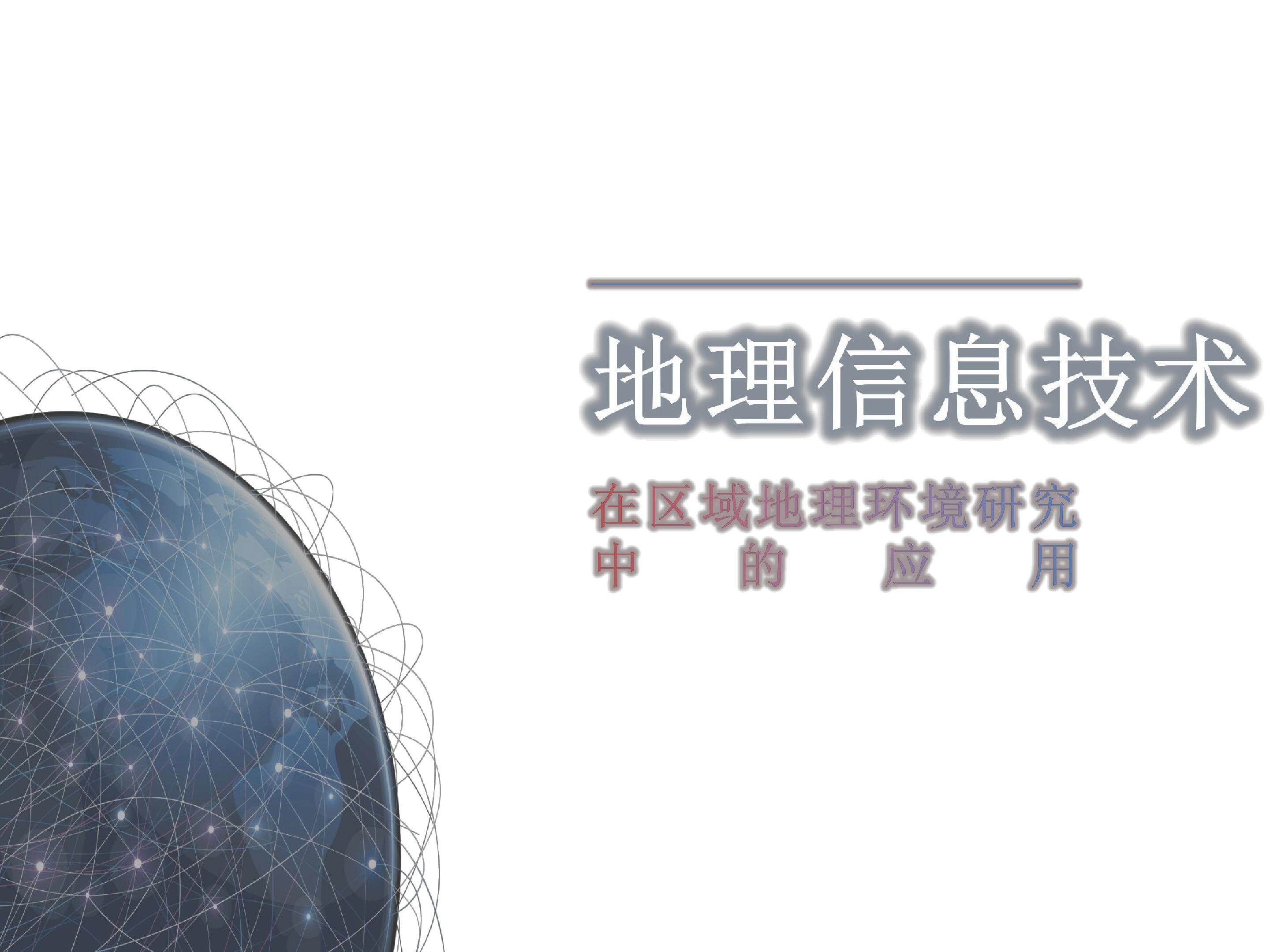 地理信息技术
