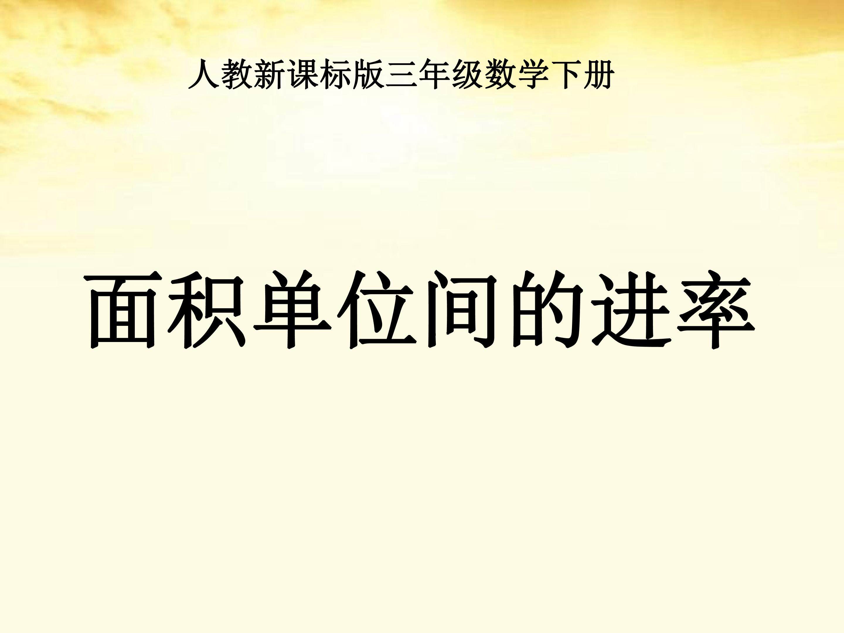 面积单位间的进率