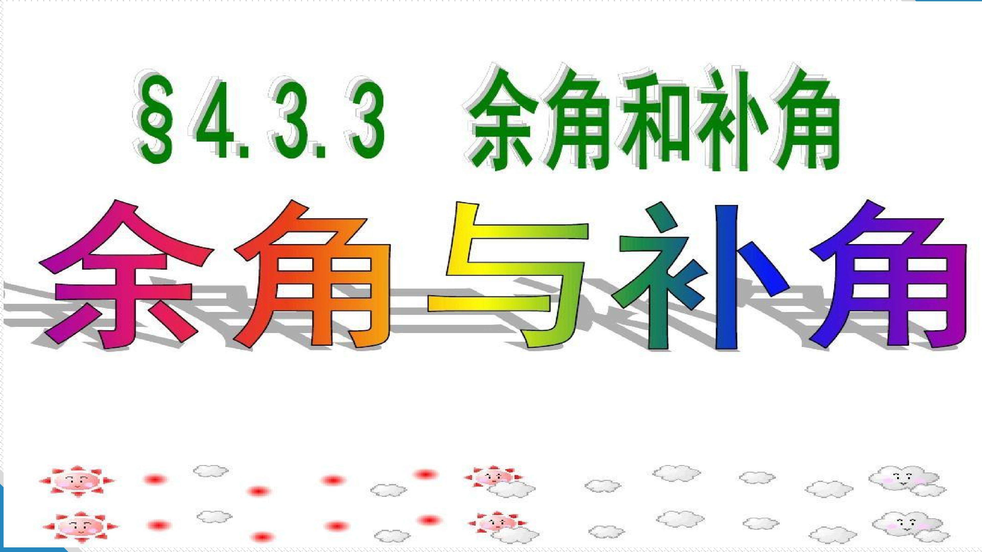 4.3.3余角与补角