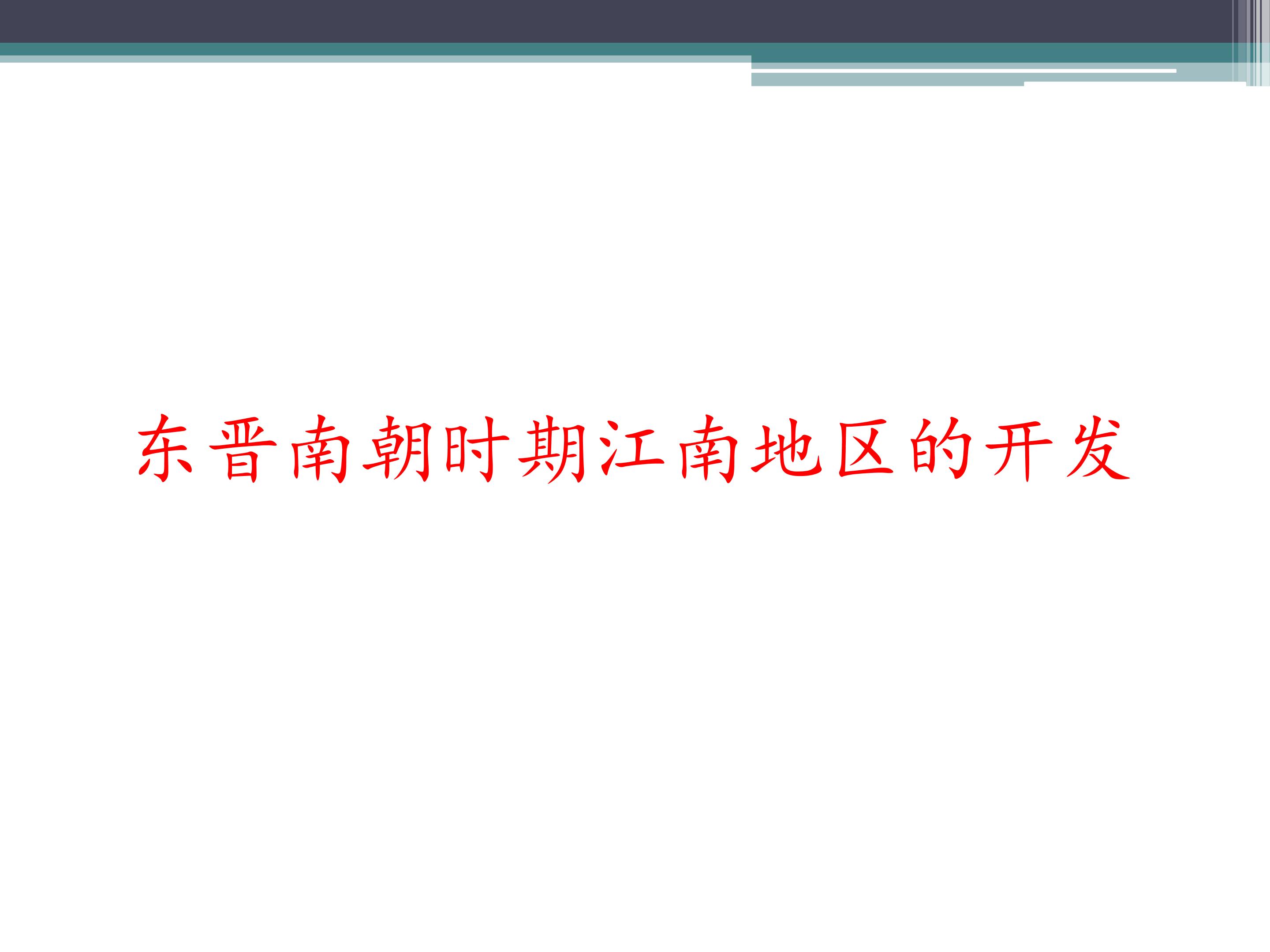 东晋南朝时期江南地区的开发