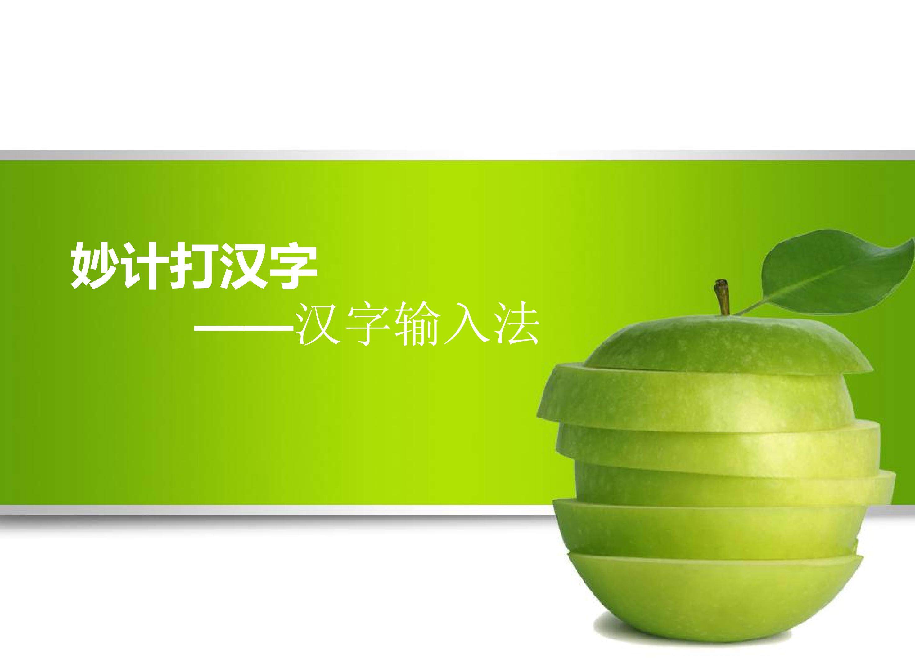 妙计打汉字 ——汉字输入