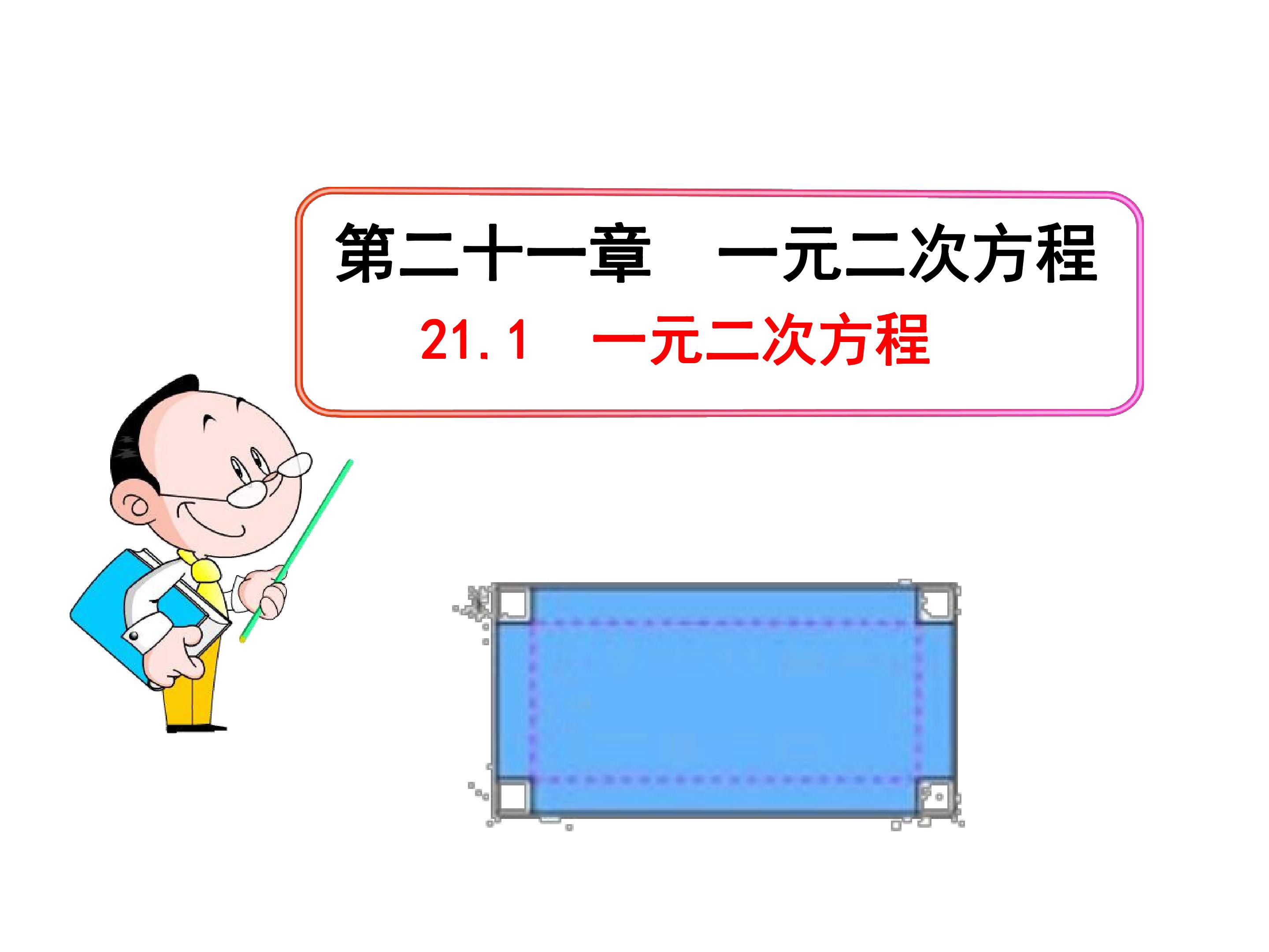 一元二次方程
