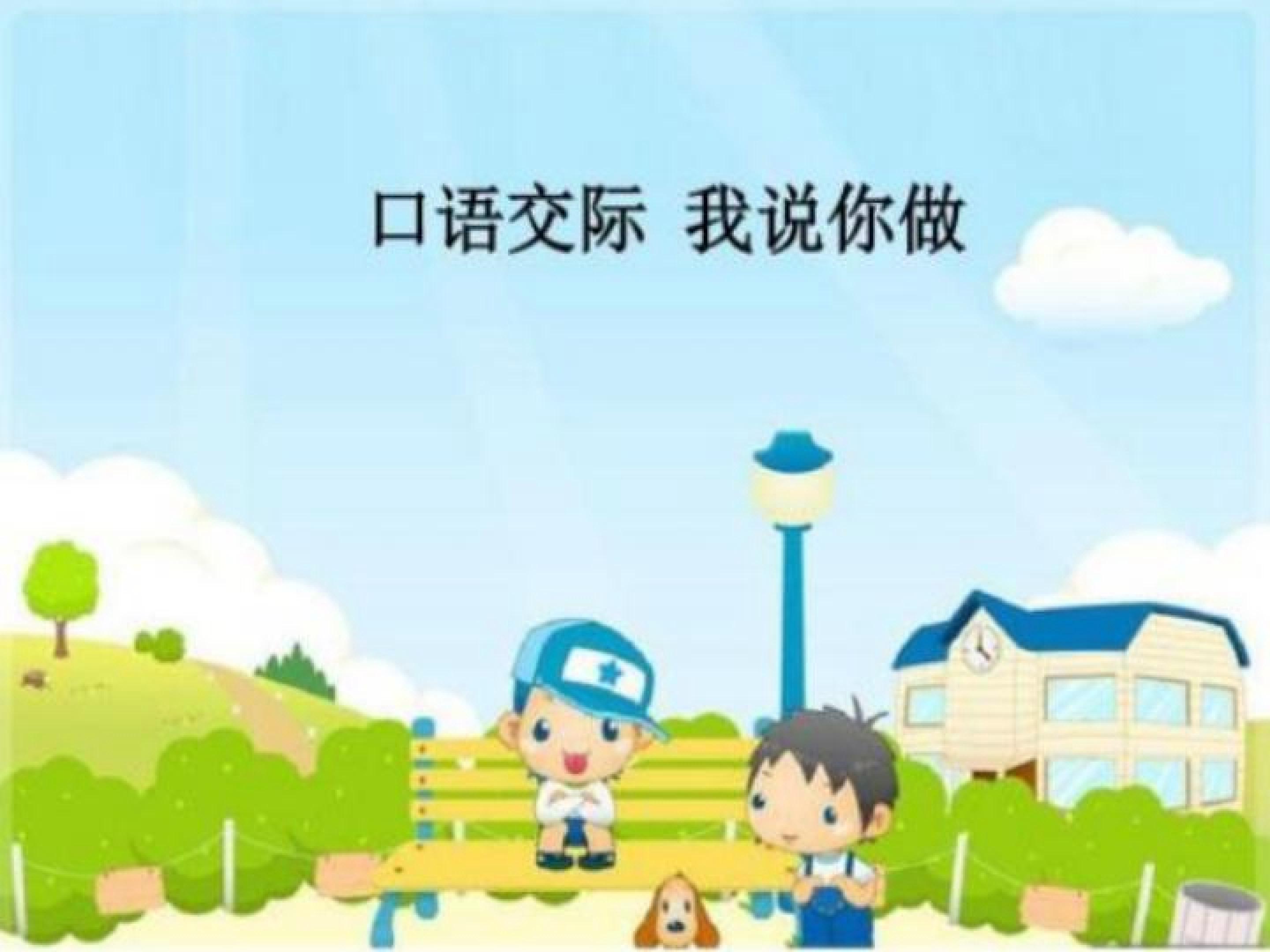 我说你做