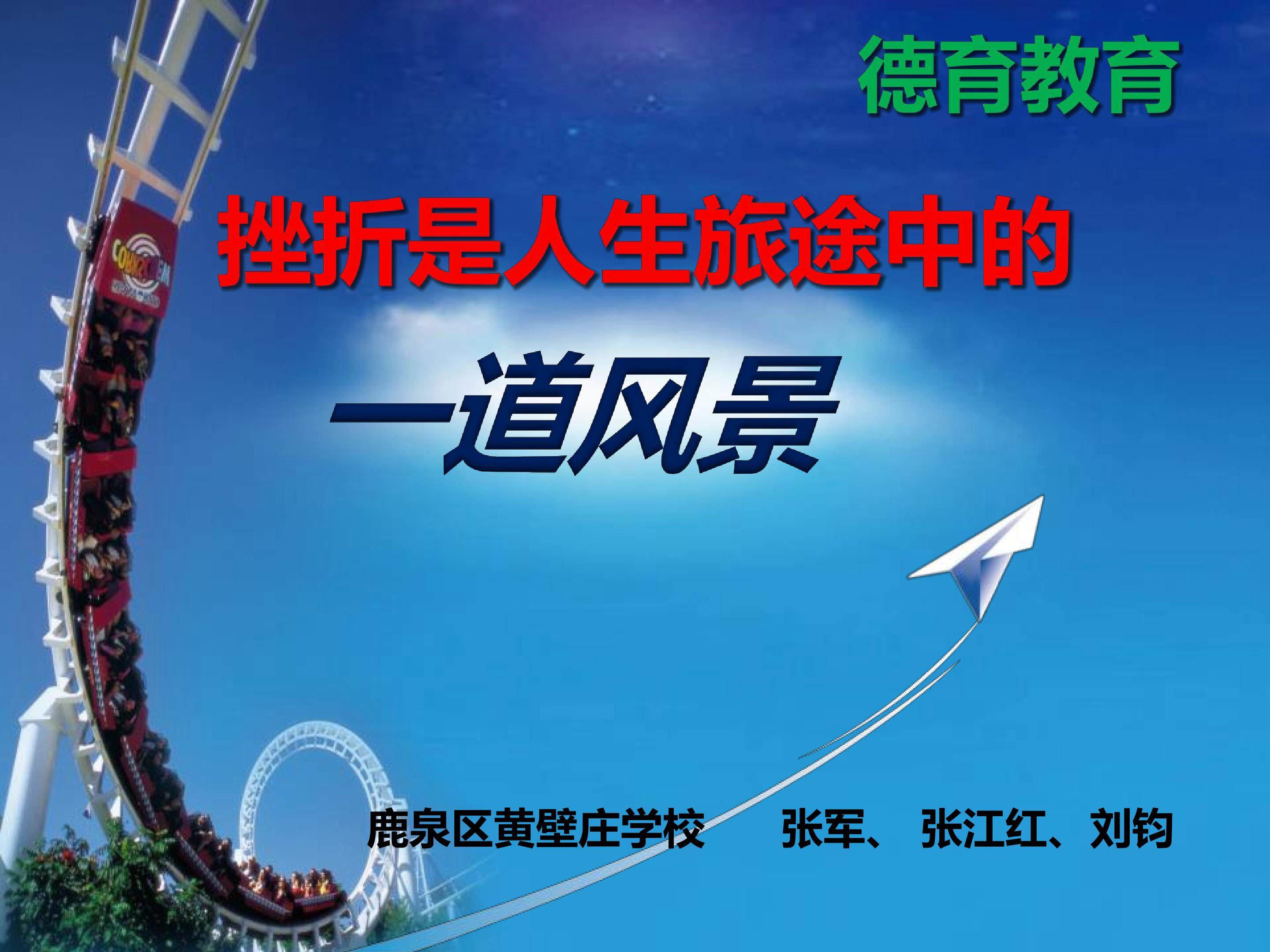 德育教育——挫折是人生旅途中的一道风景