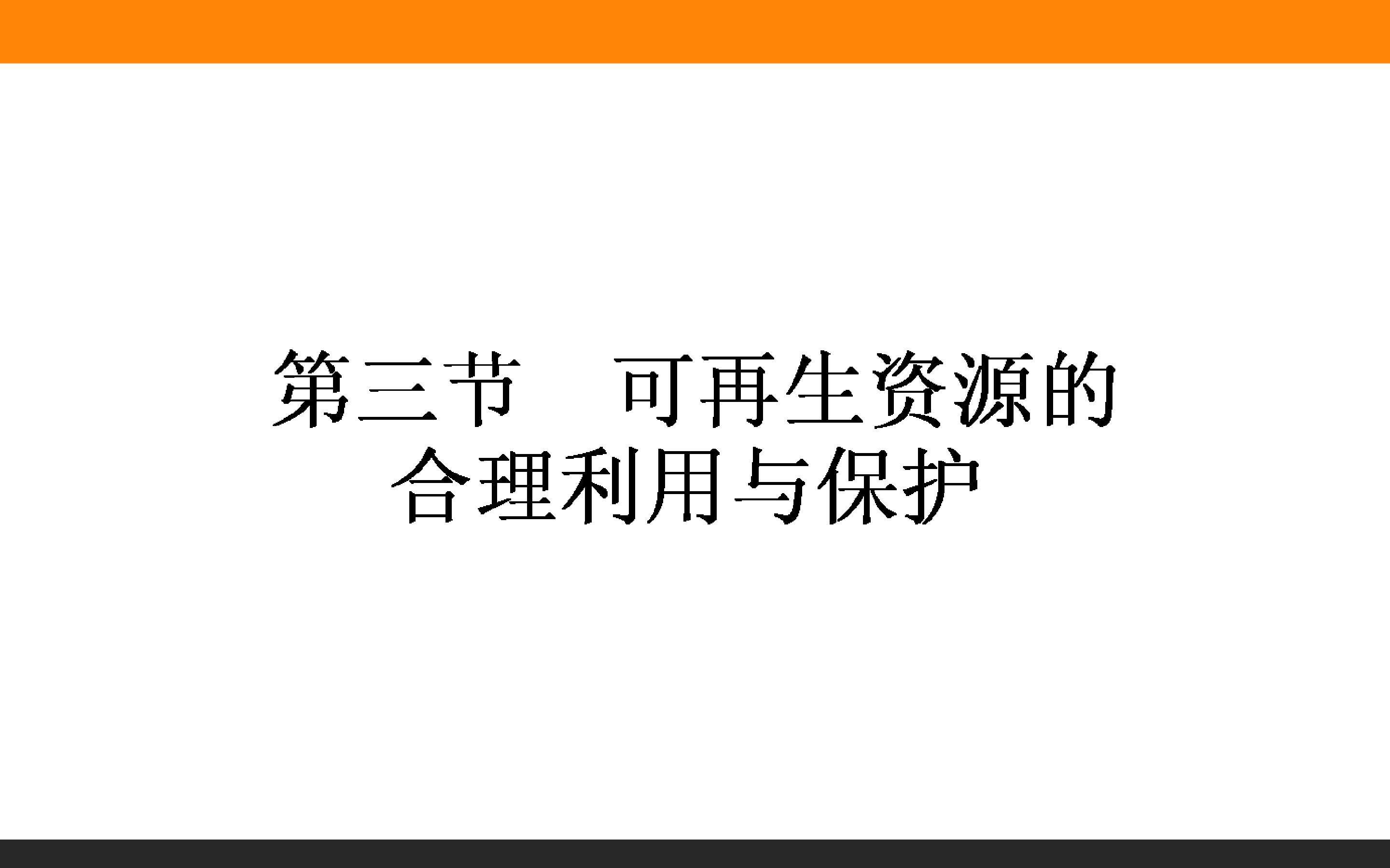 可再生资源的合理利用与保护