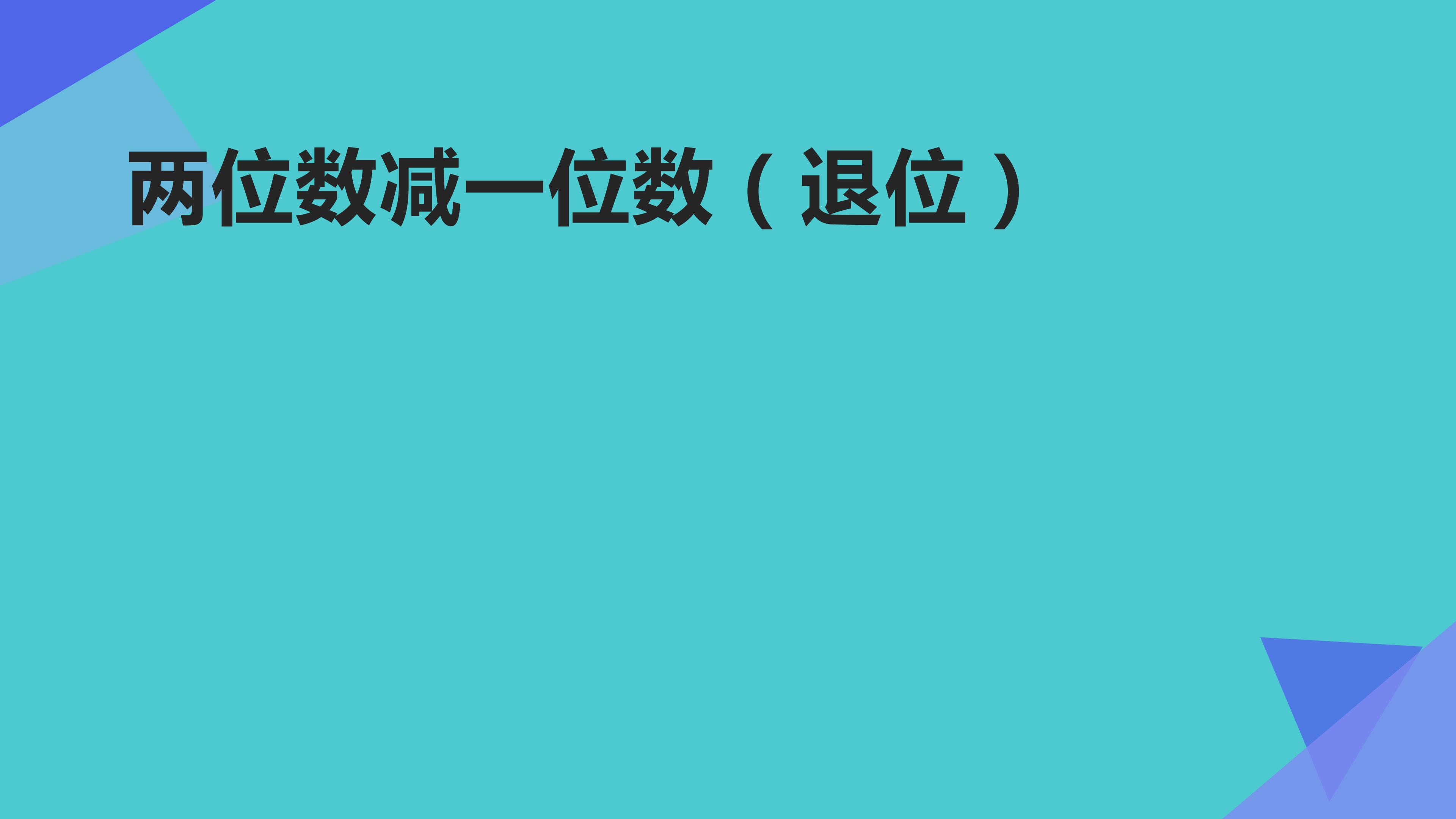 两位数减一位数（退位）