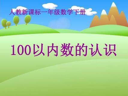 100以内数的认识