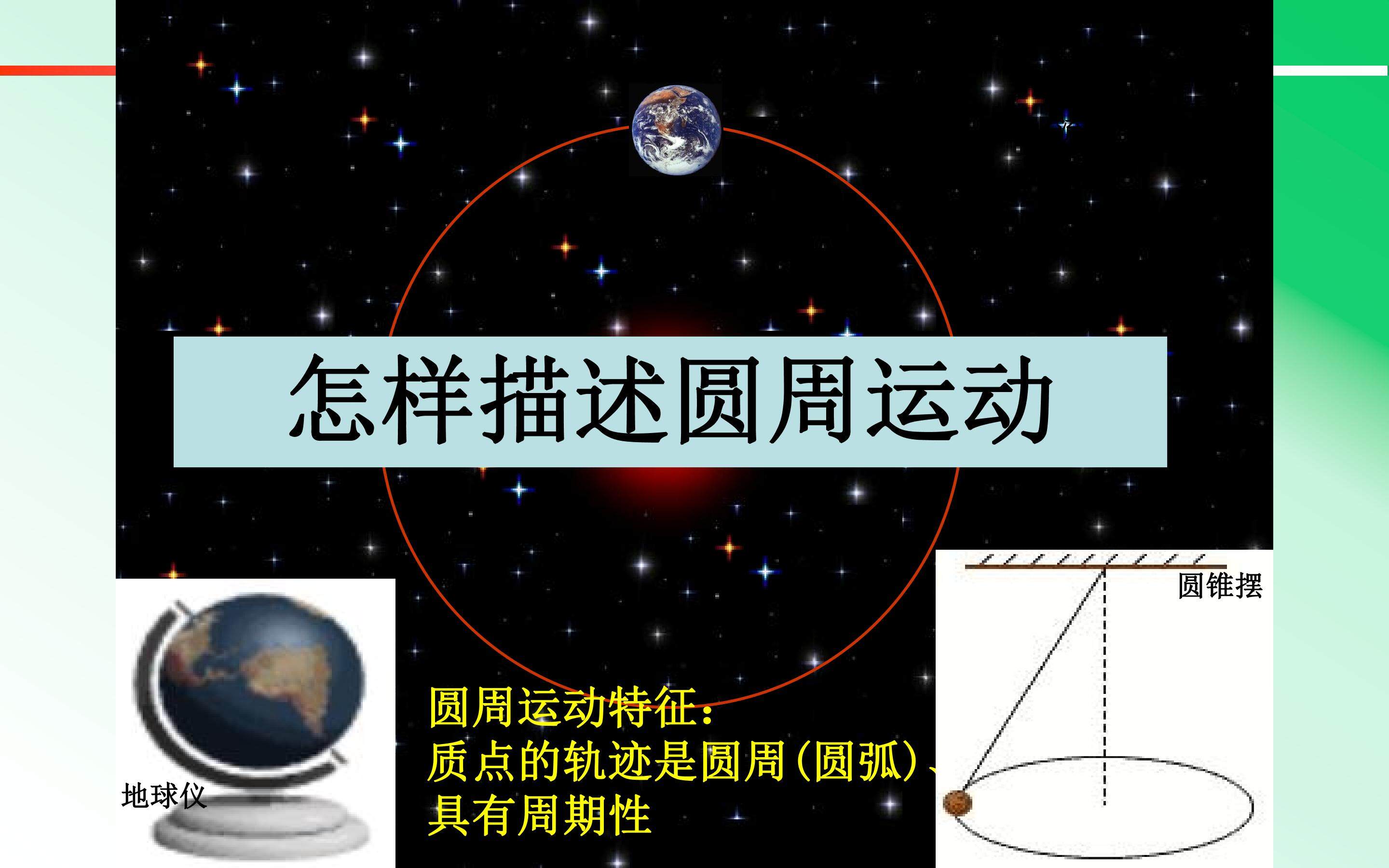 圆周运动