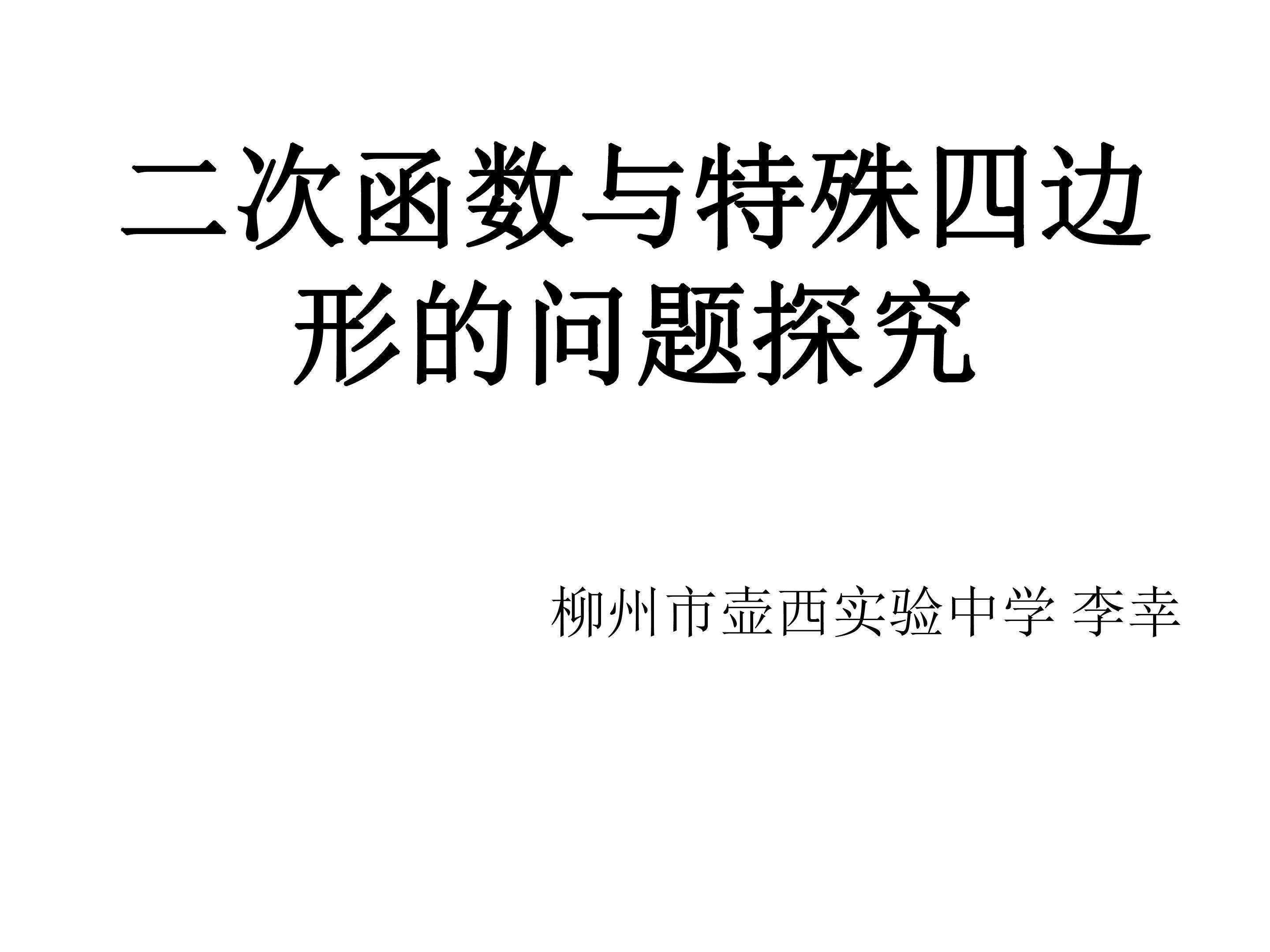 二次函数与特殊四边形的问题探究