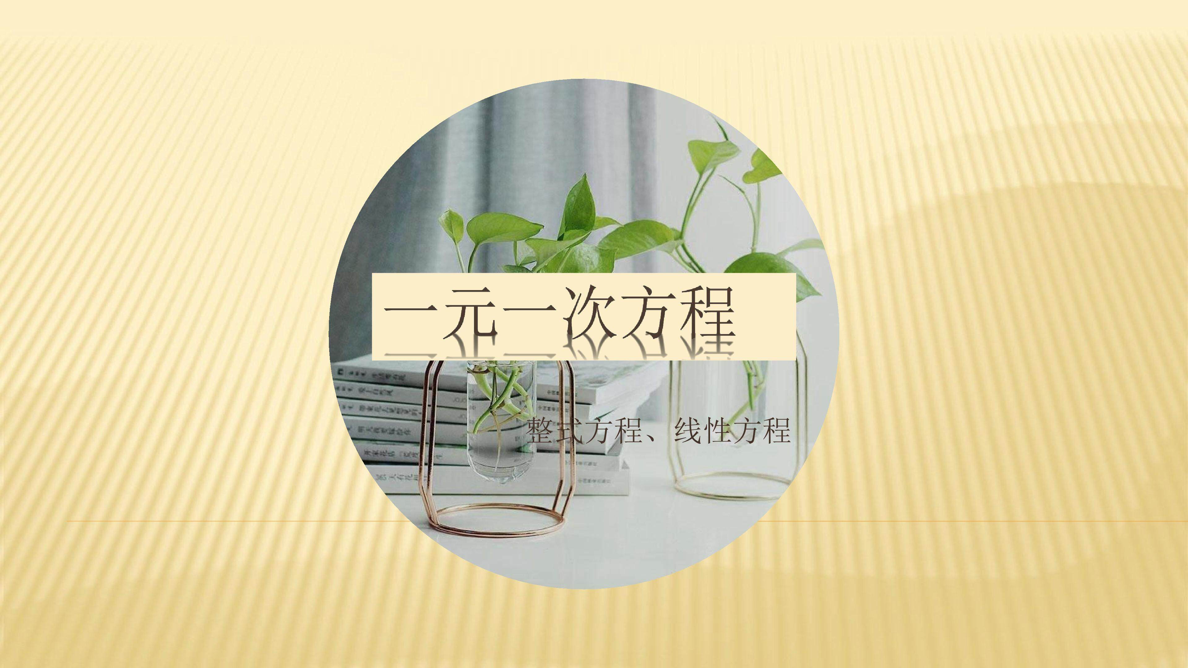 方程式