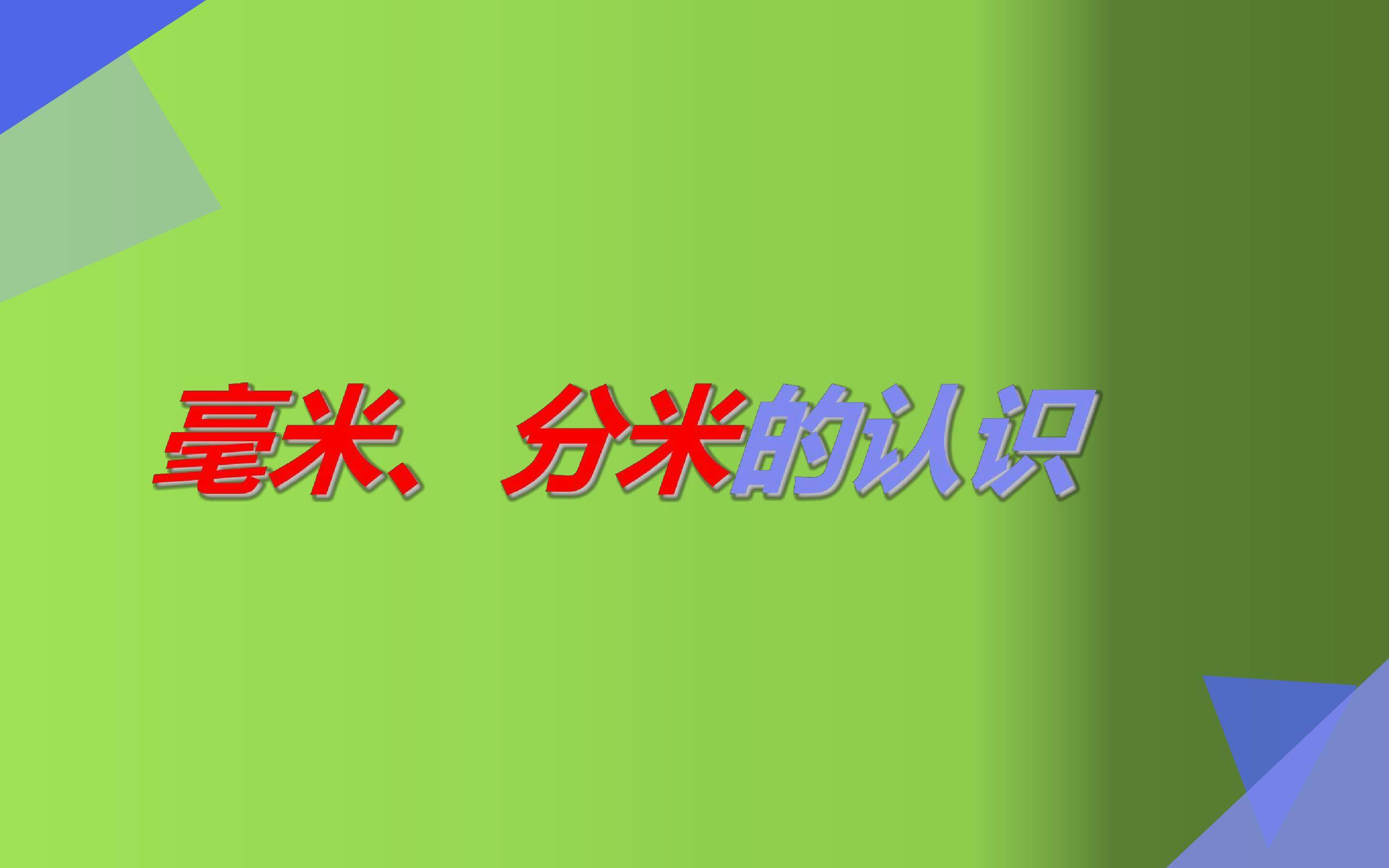 毫米、分米的认识