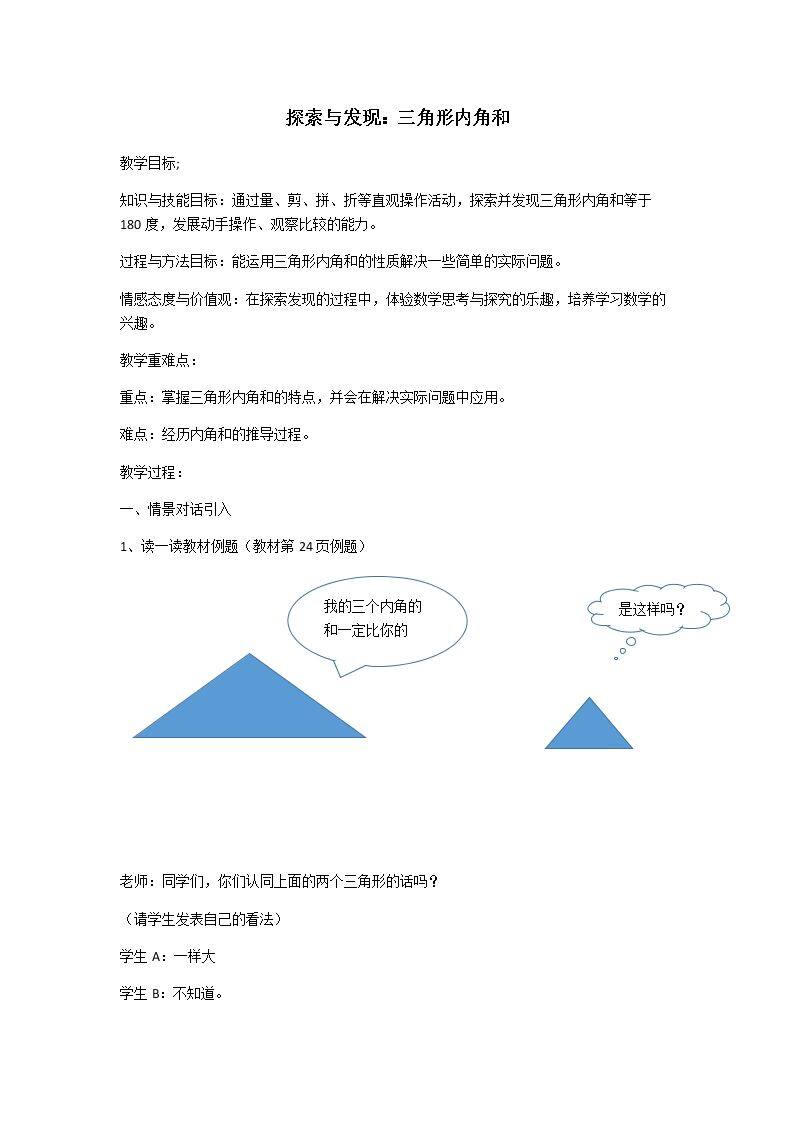 探索与发现：三角形内角和