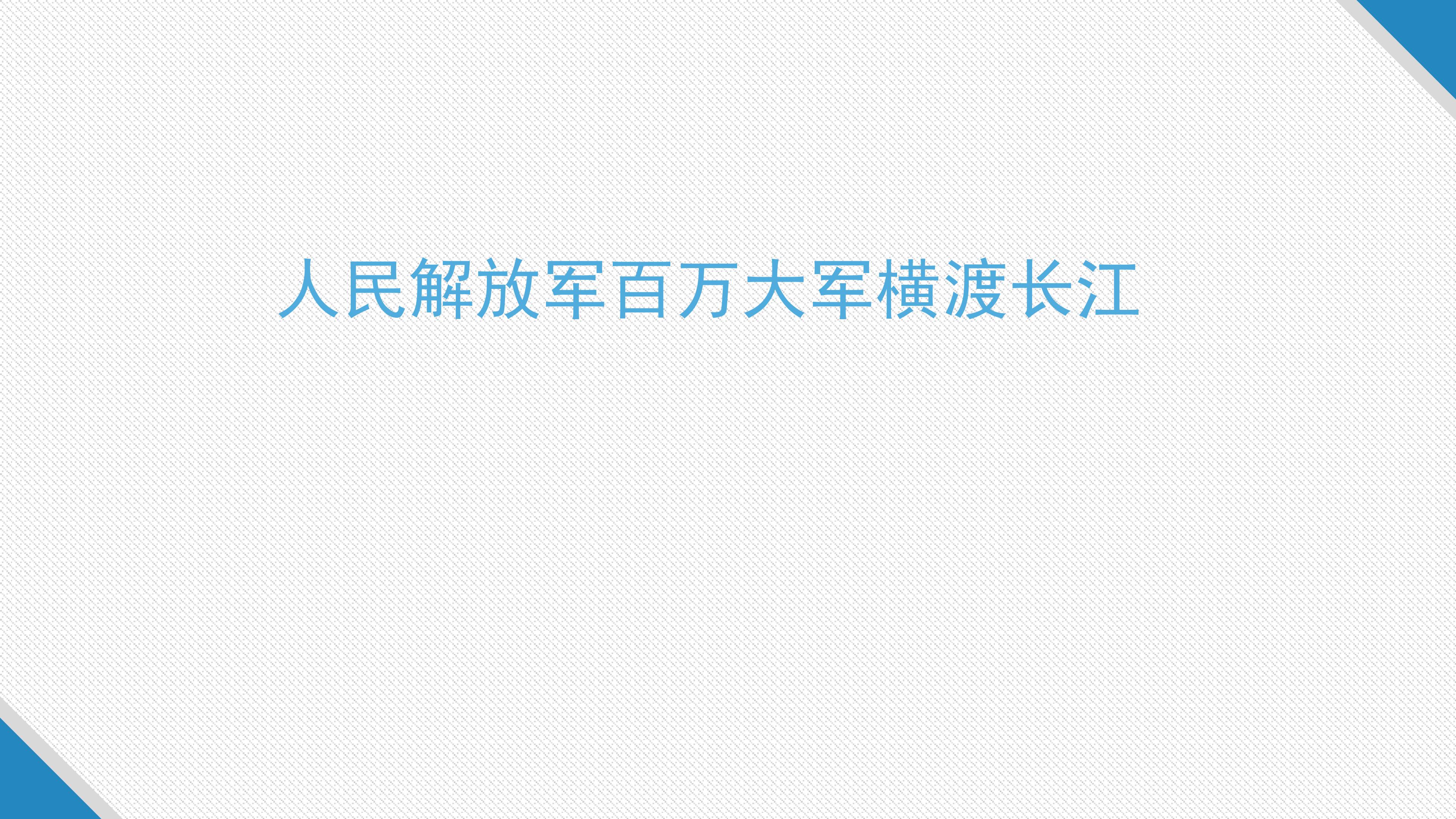 人民解放军百万大军横渡长江