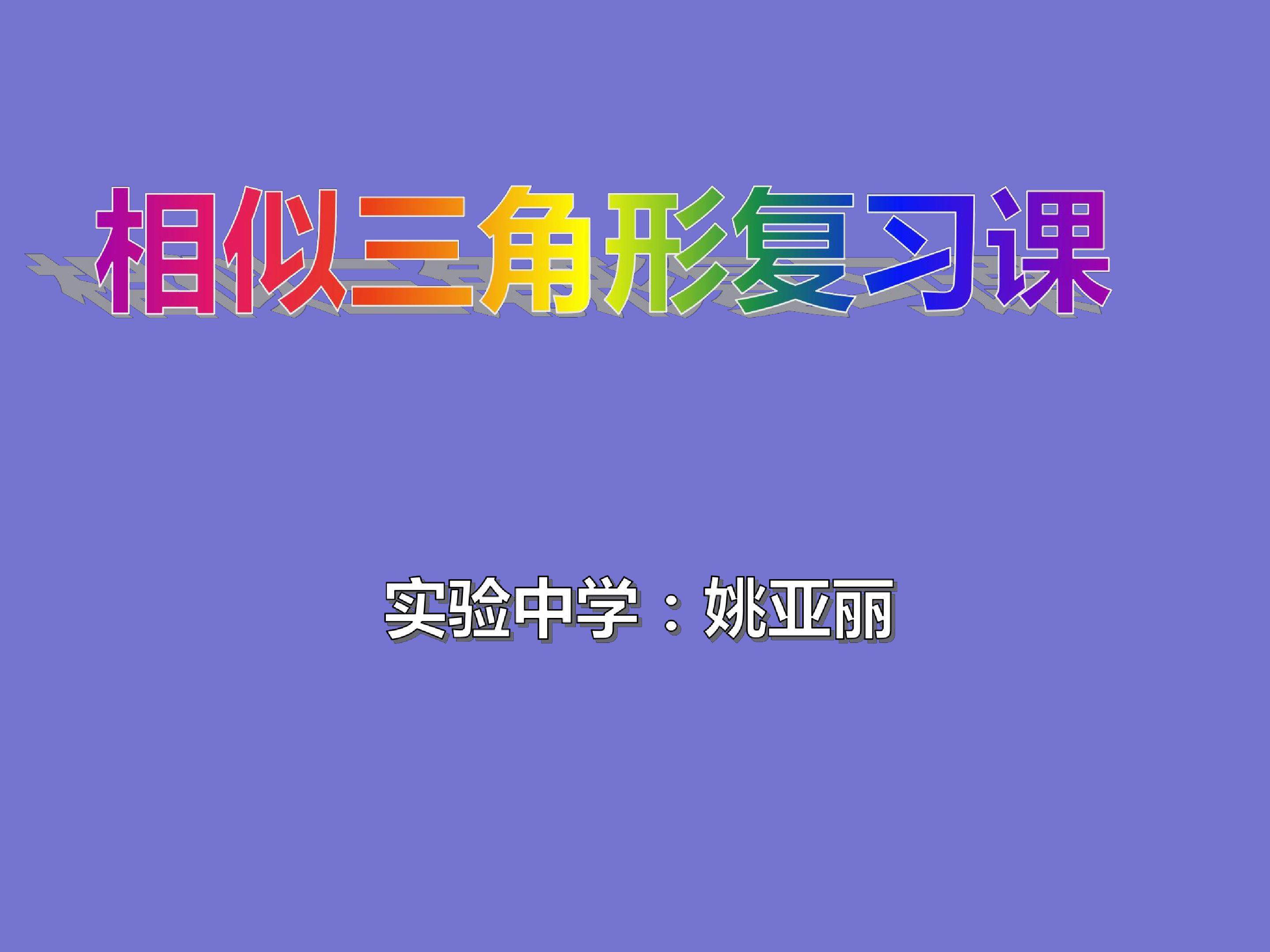 相似三角形