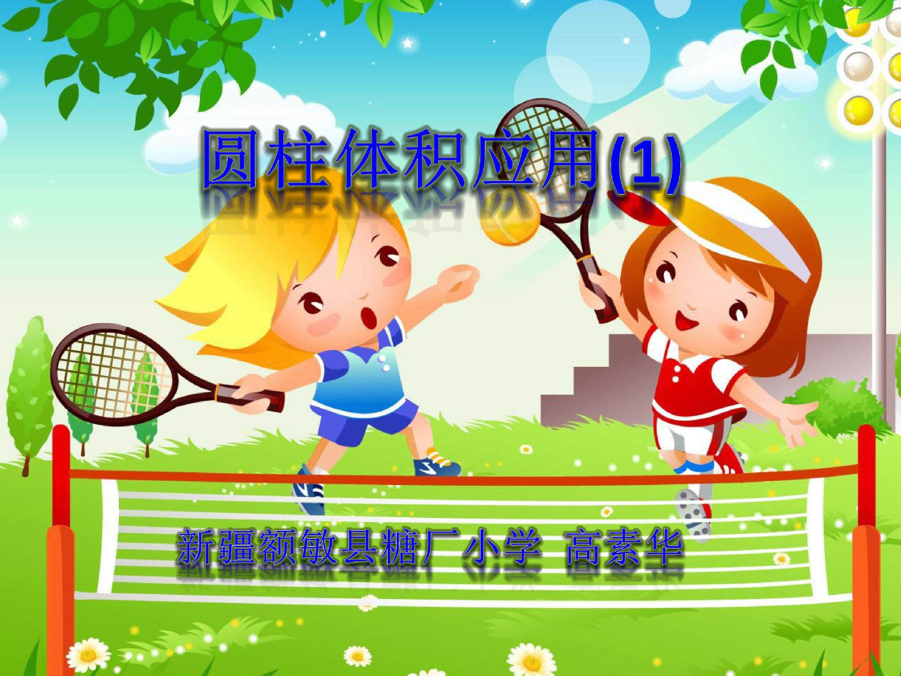 圆柱体积公式的运用