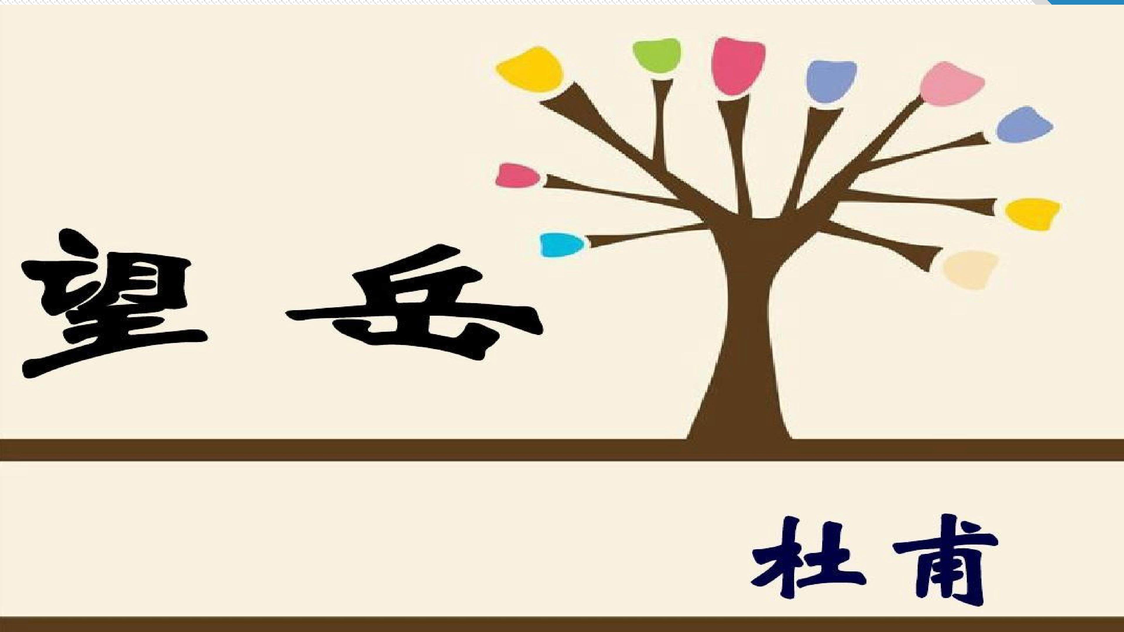 望岳