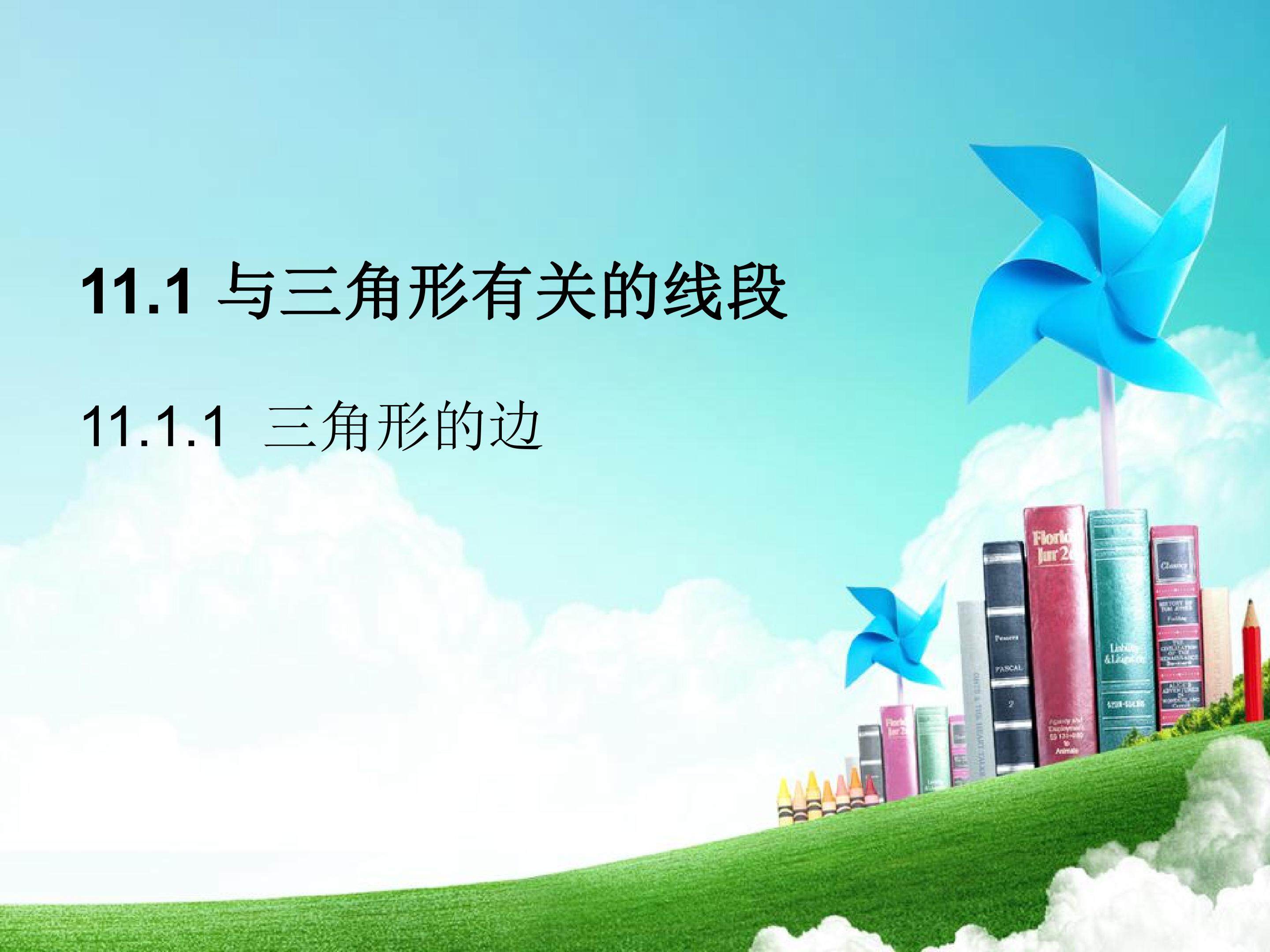 三角形的边